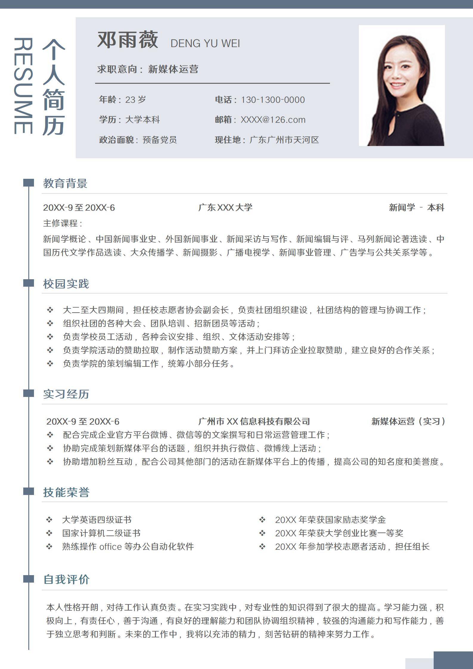 简约应届生新媒体运营校招简历模板