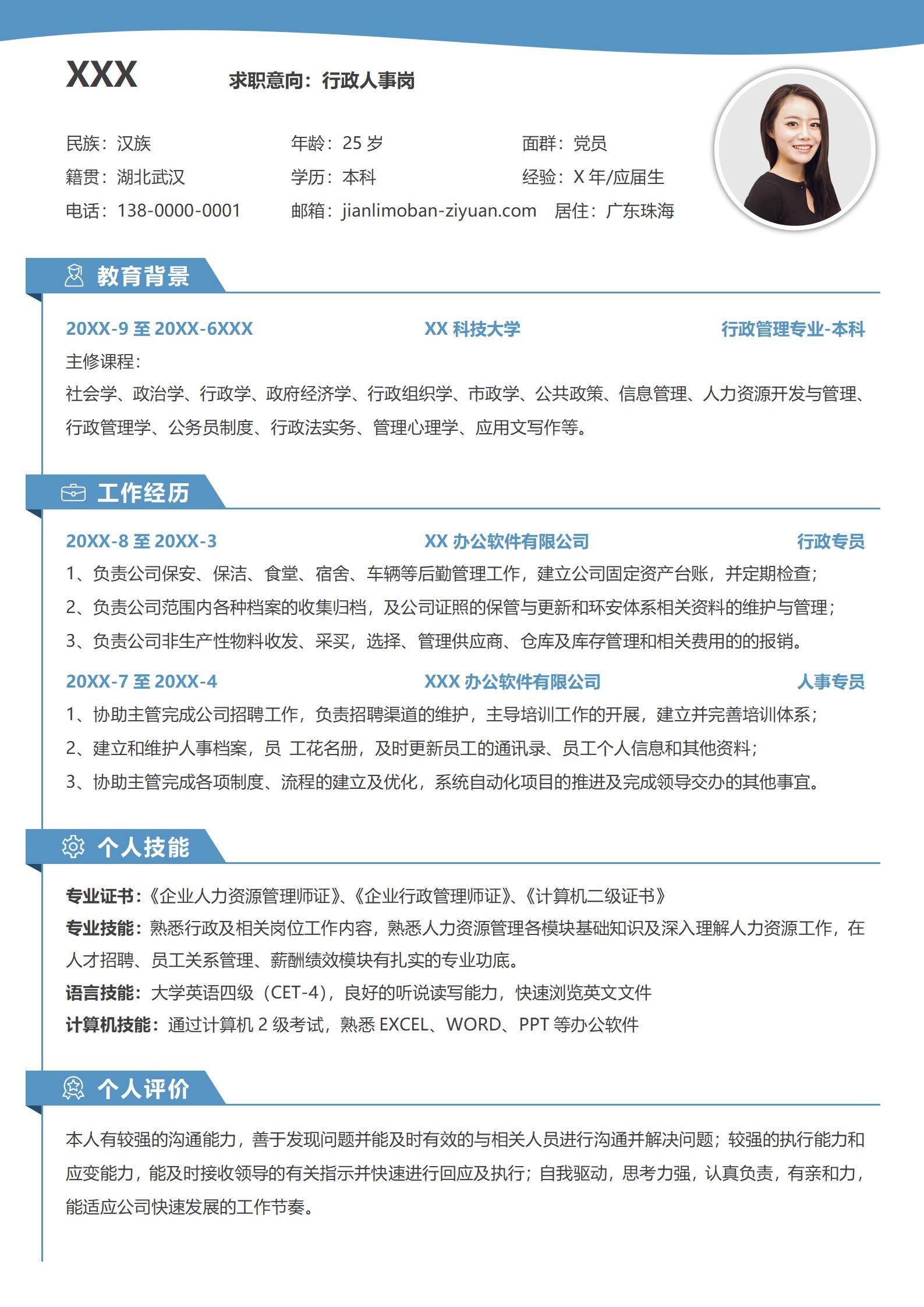 简约通用行政人事个人求职简历模板