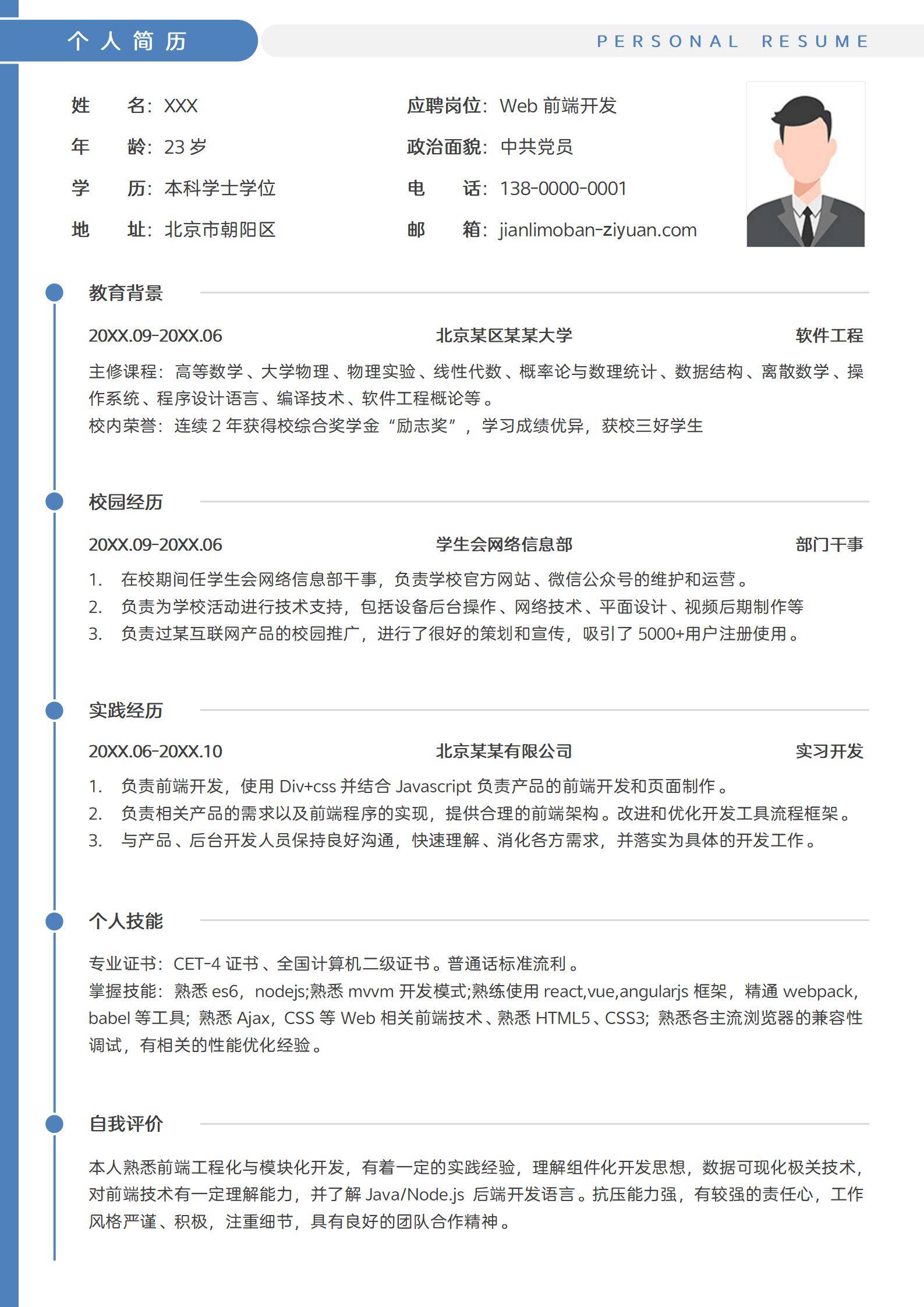 秋招校招应届生Web前端开发单页简历模板