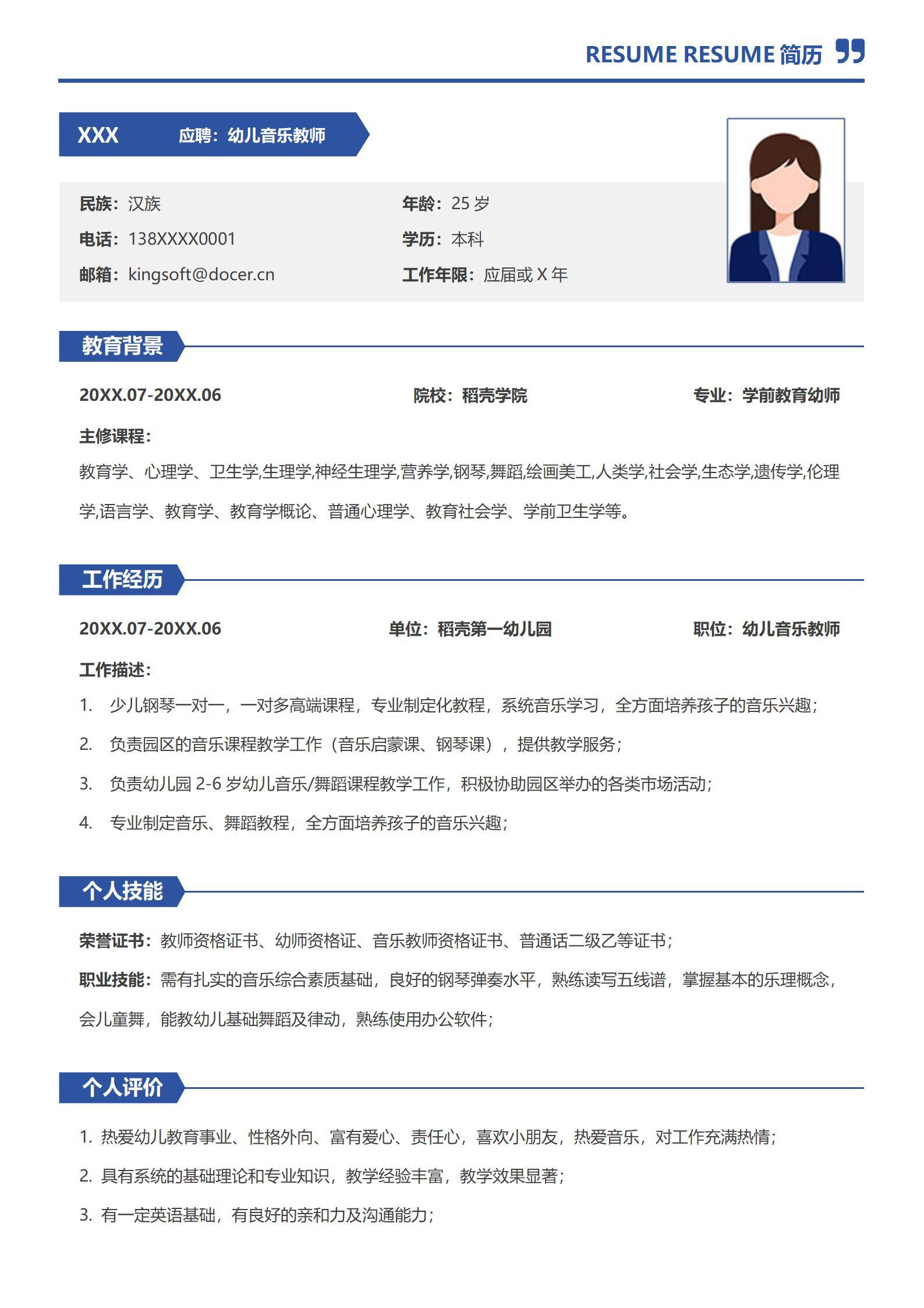 幼儿音乐教师老师校招个人简历模板