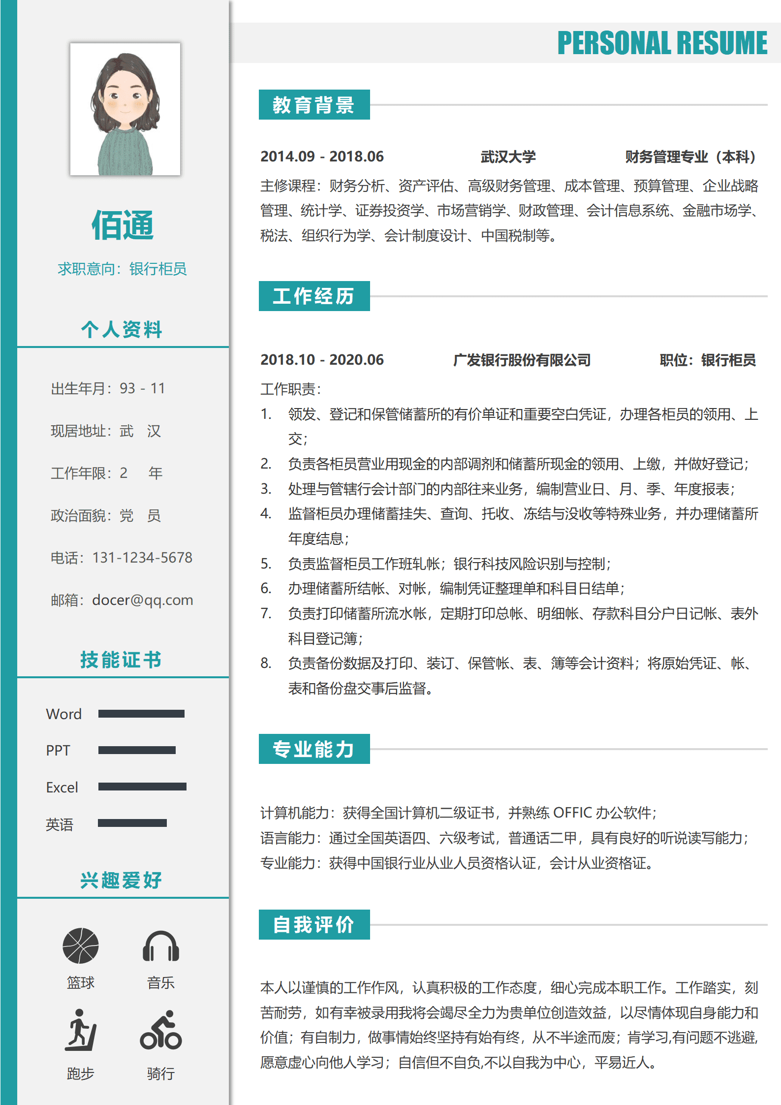 QIyezt-00554银行柜员简历模板的/