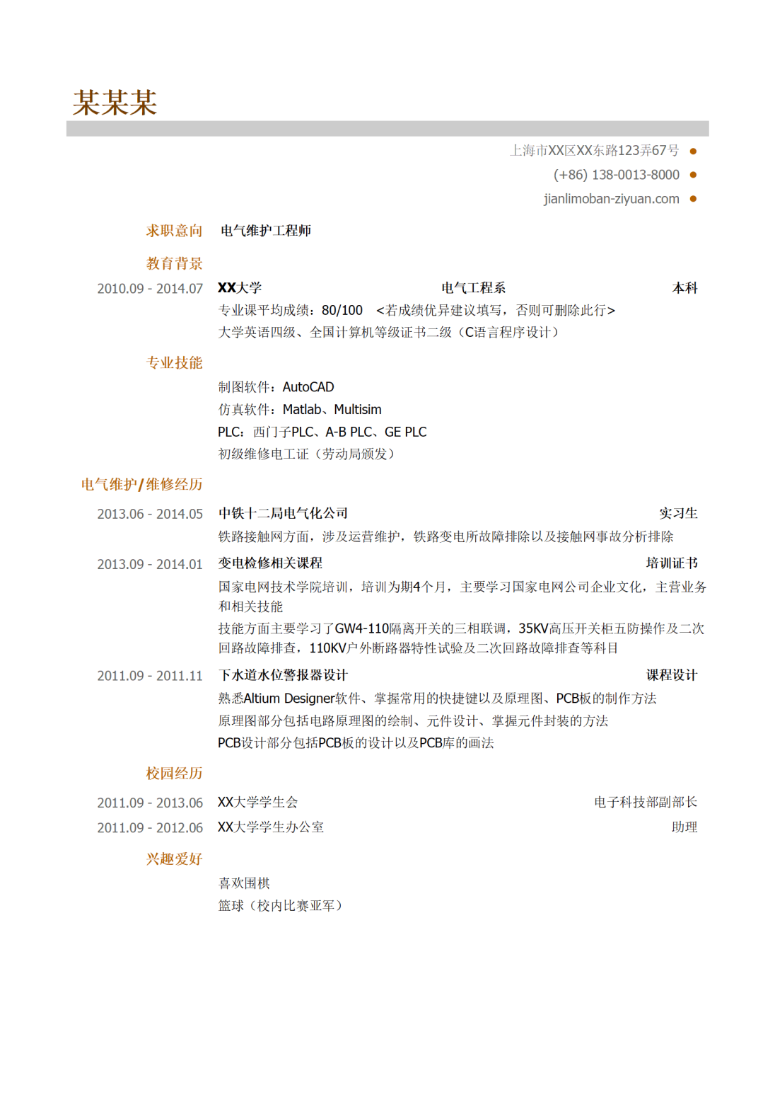 电气维护工程师岗位简历模板（突出专业技能）