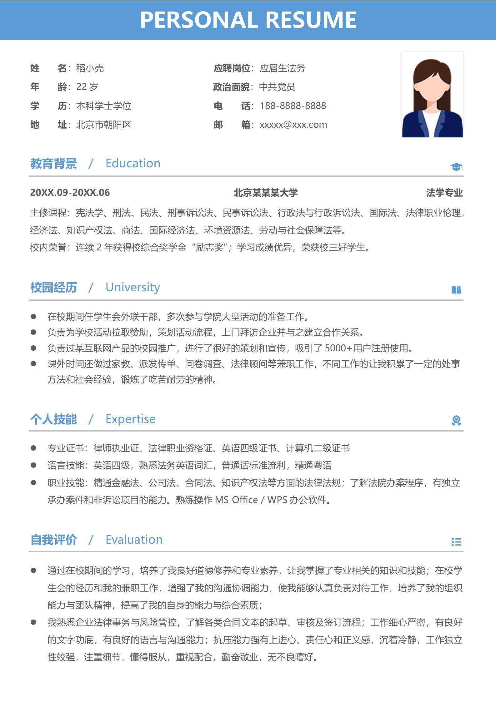 应届法律法务无经验实习简历模板