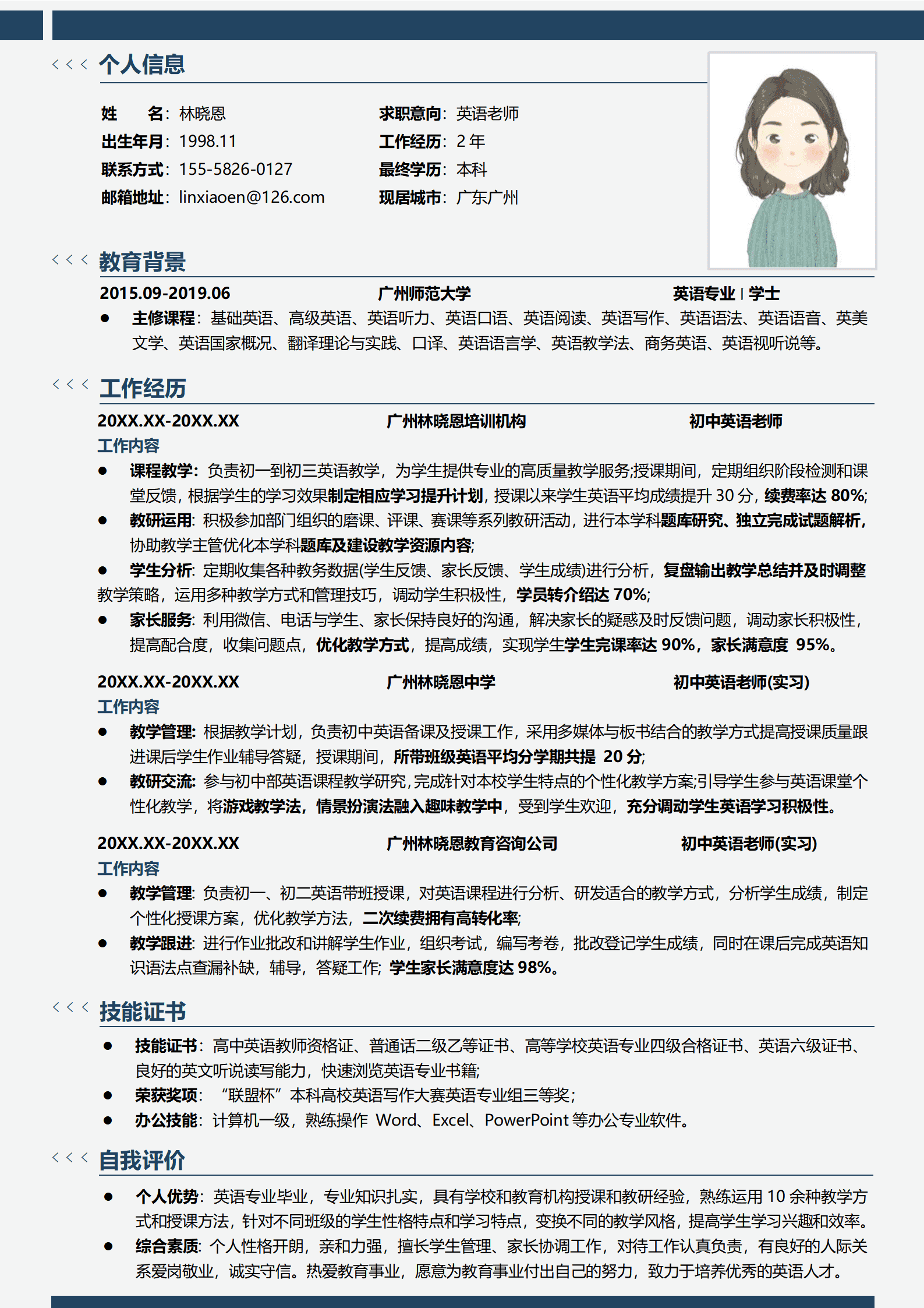 QIyezt-00173广州初中英语经验老师简历模板/