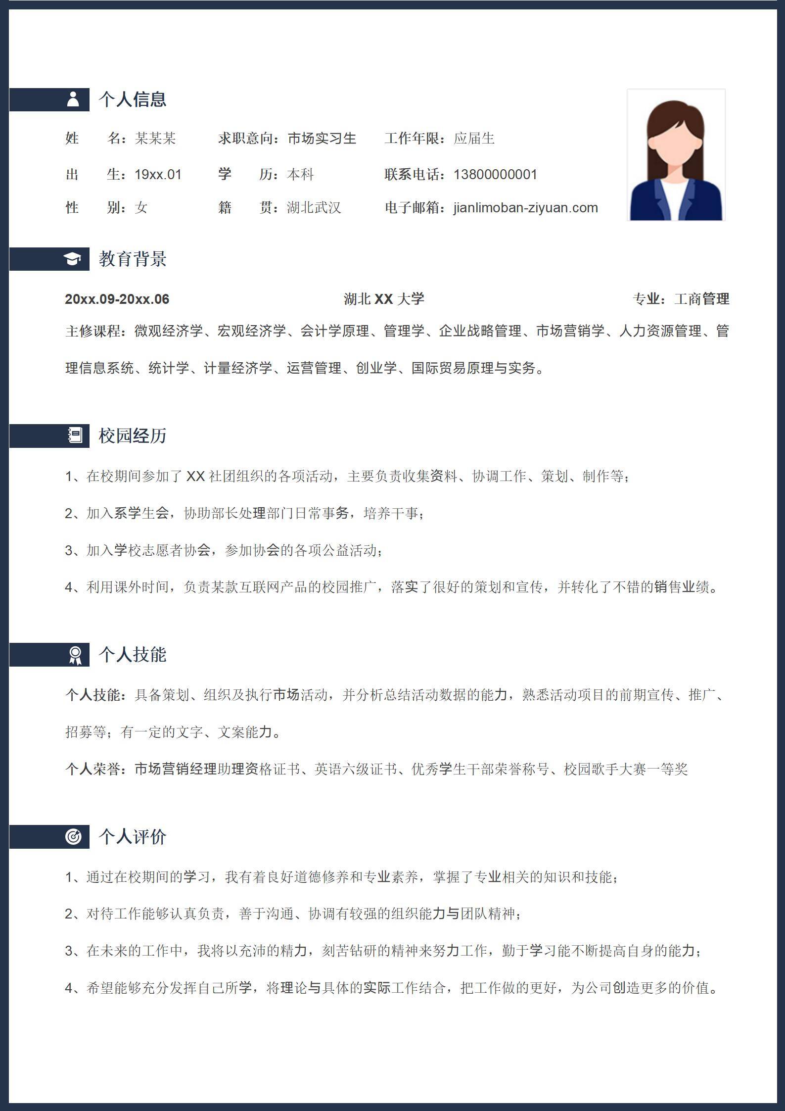 毕业生校招市场个人简历模板模板