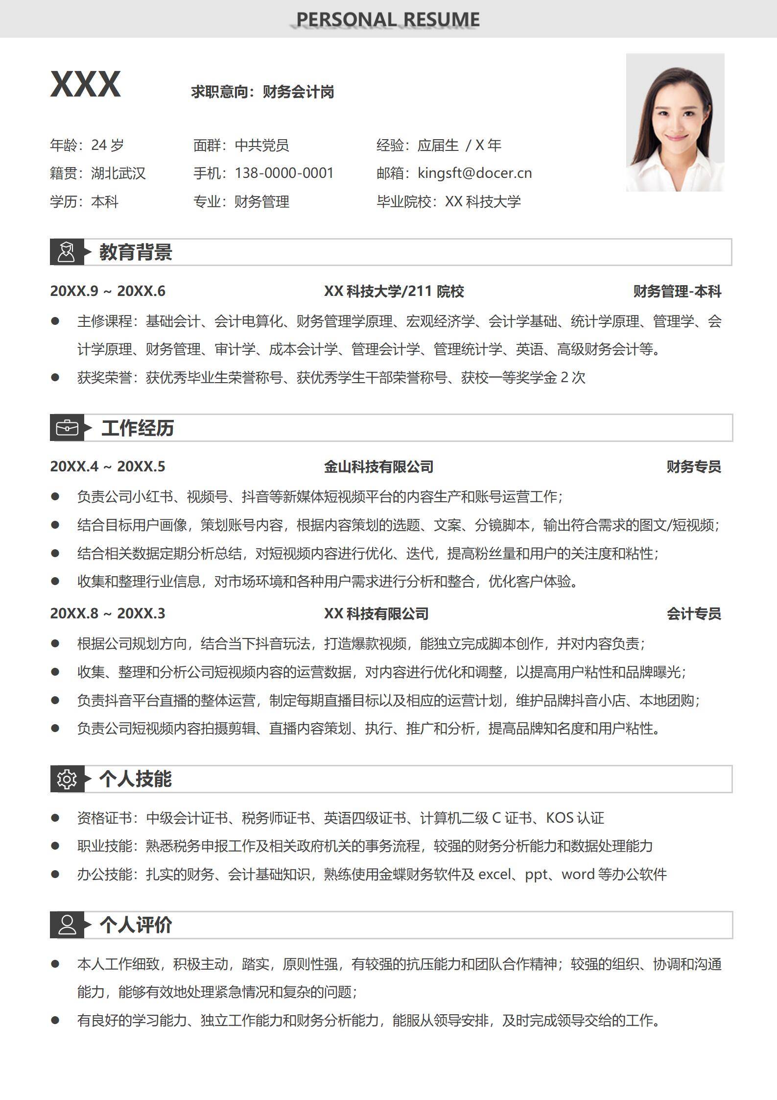 简约个人求职简历模板财务会计应届生