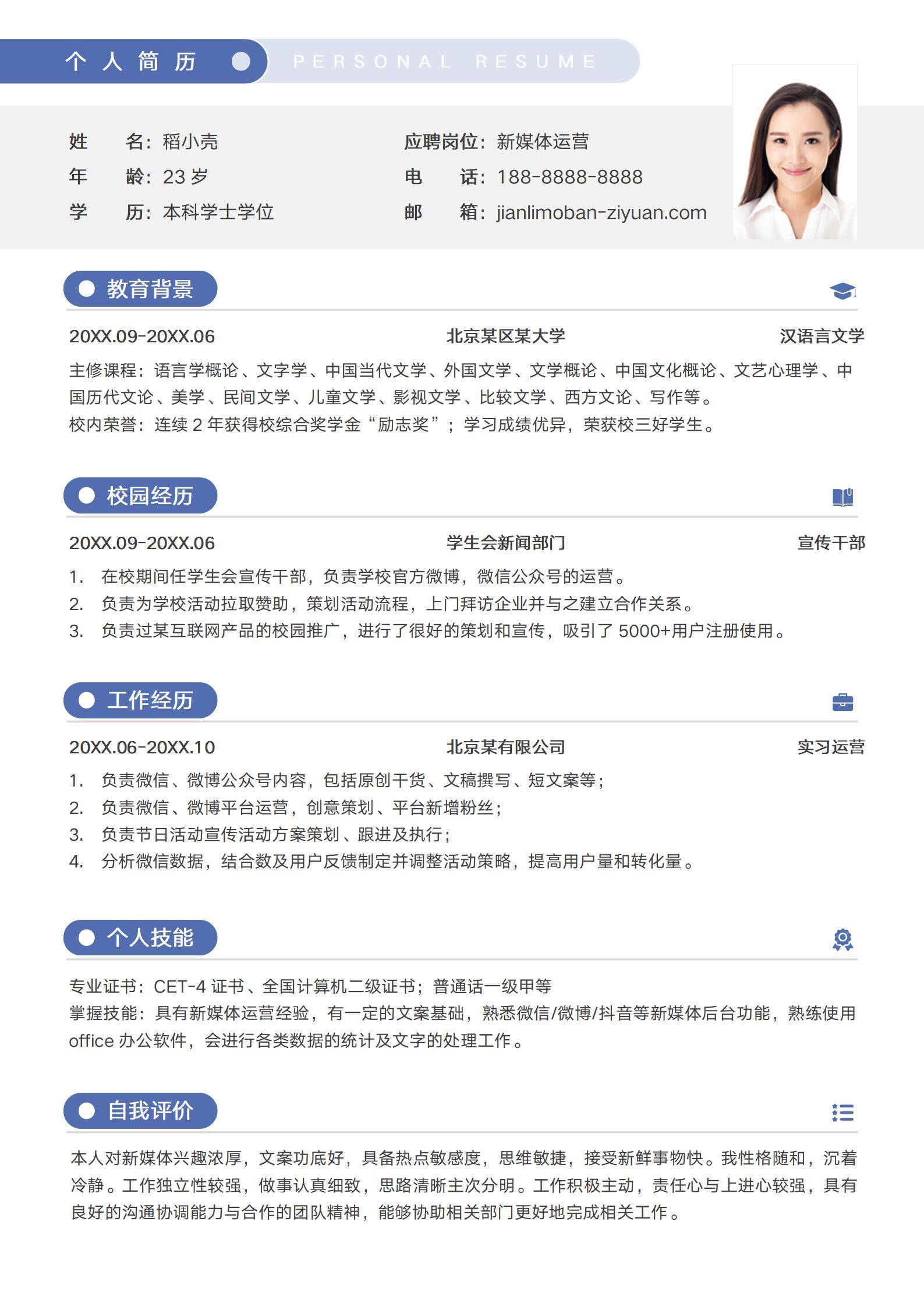 新媒体运营应届生校园招聘简历模板