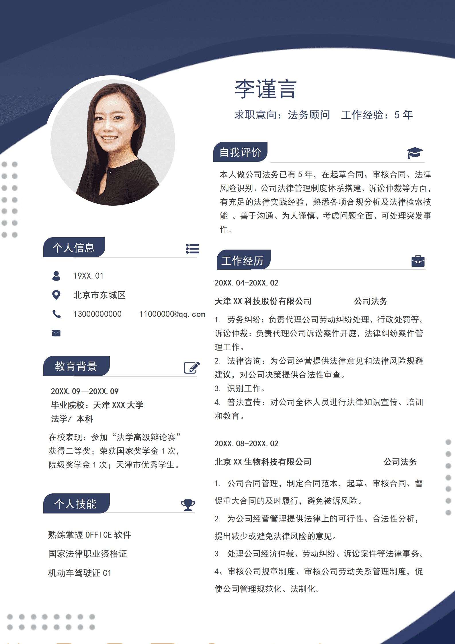 QIye-0018法律顾问简历律师简历/