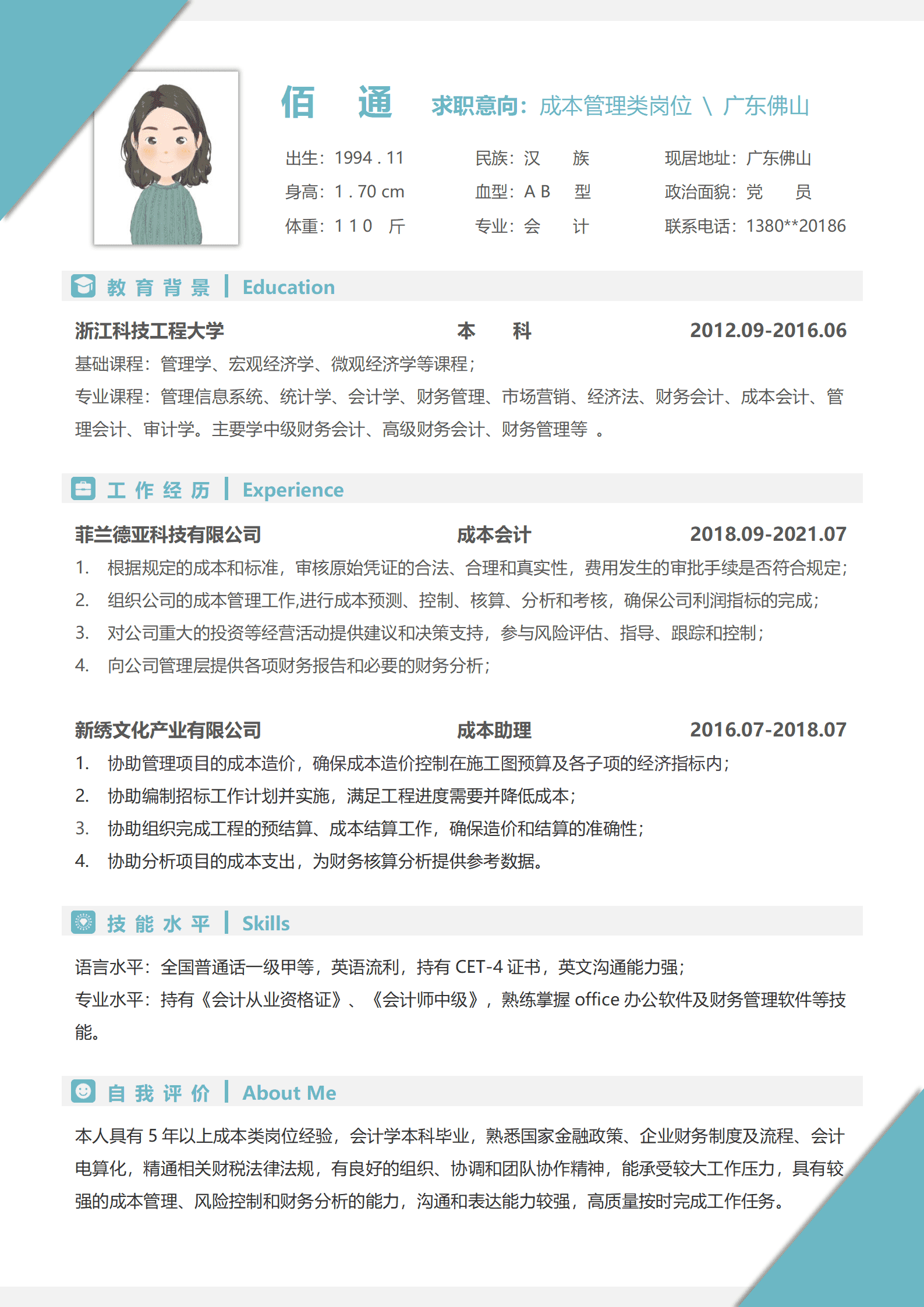 QIyezt-00737装饰工程造价员简历/