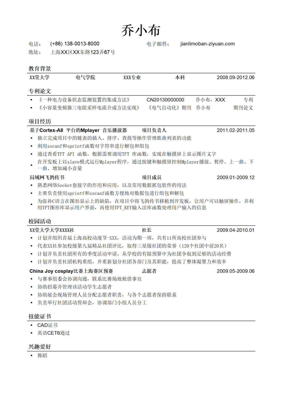 电气类简历版模板（突出专利论文）
