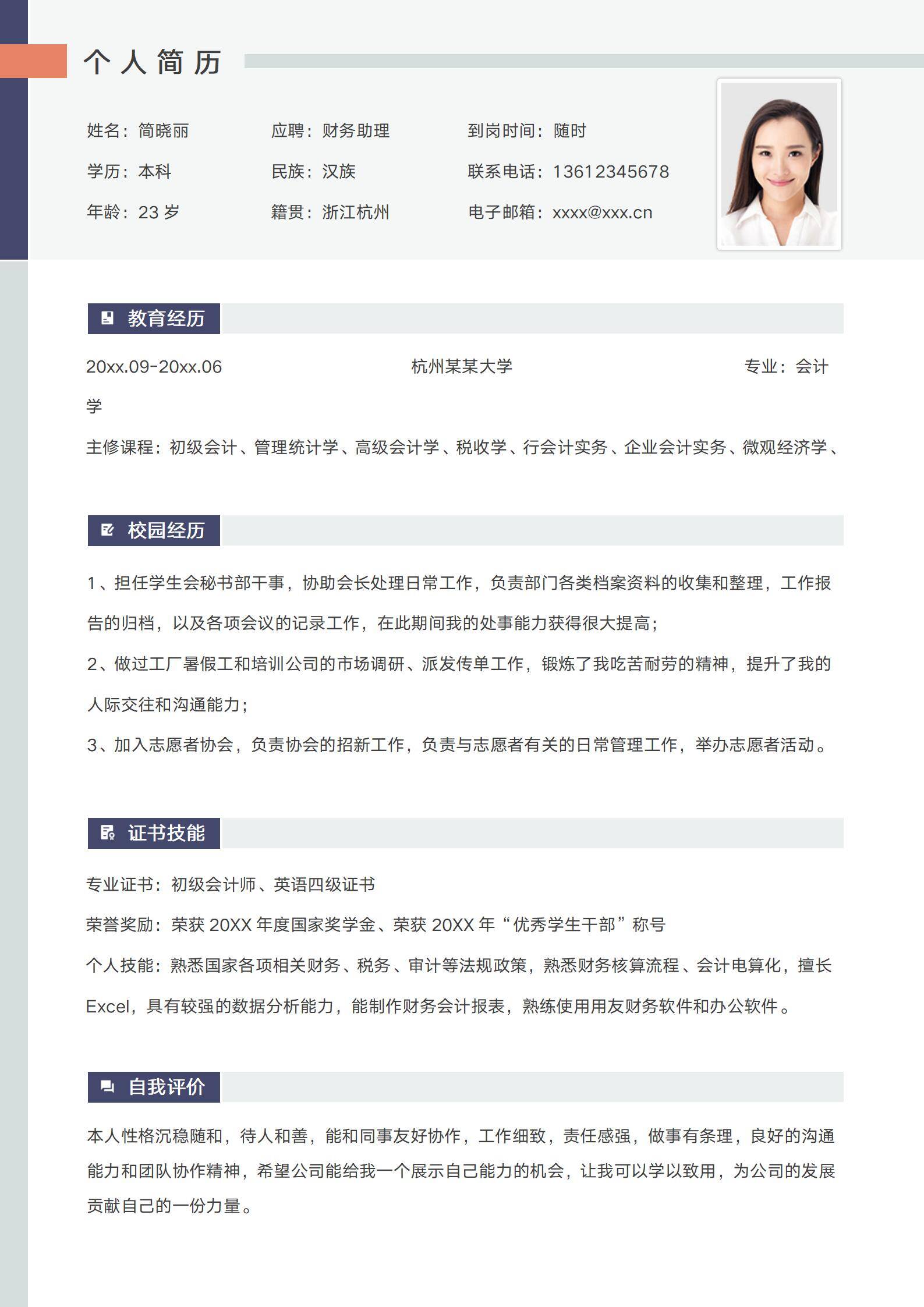 简约财务助理应届生实习简历模板