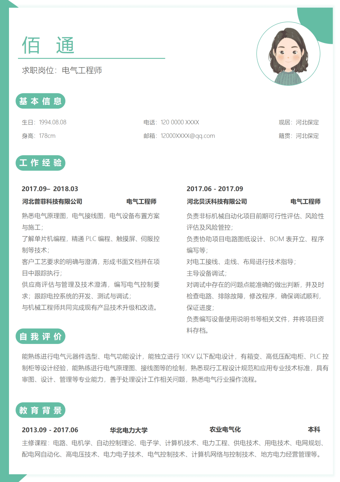 电气设计项目简历
