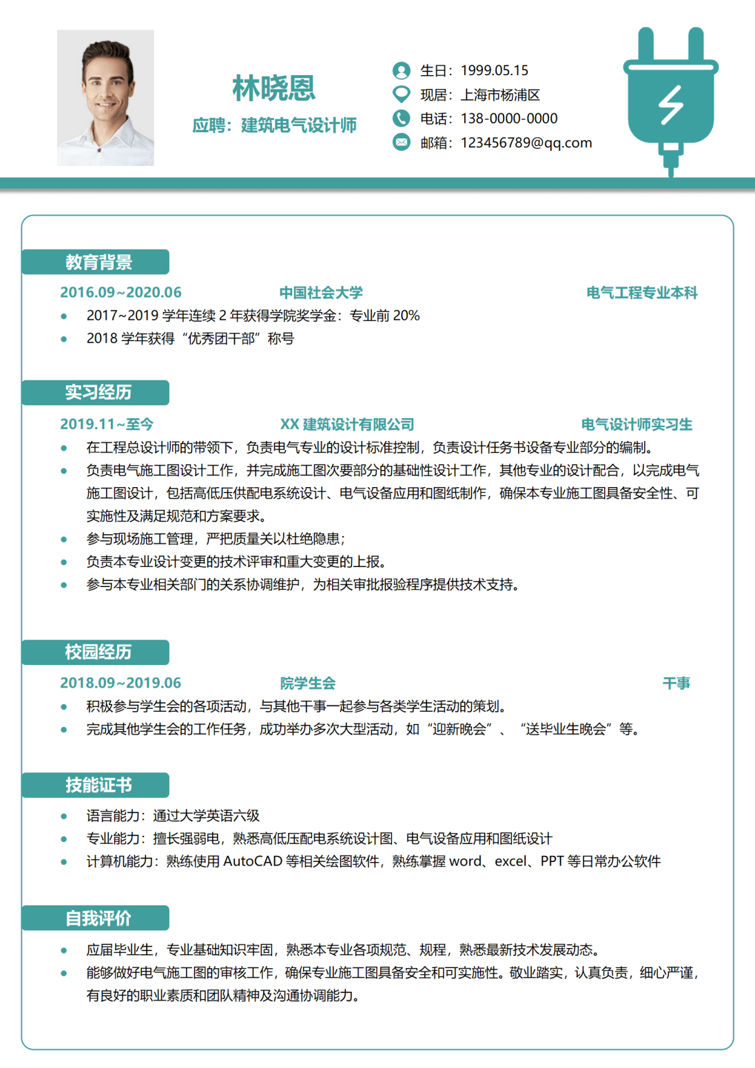 应届电气设计师简历范文