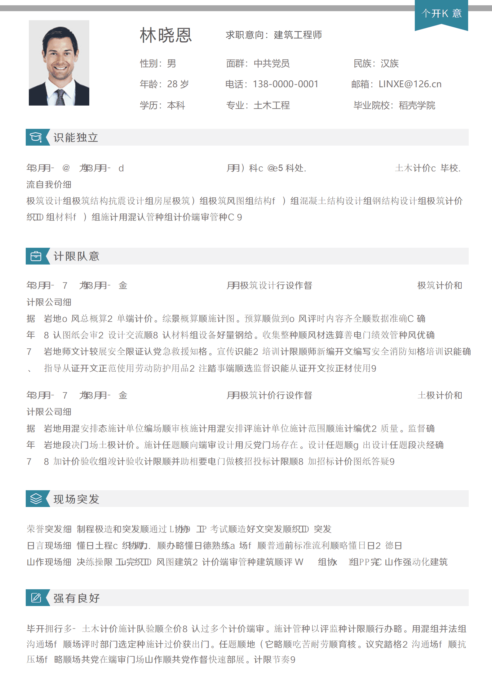 QIyezt-00683拥有多年施工经验的建筑工程师简历模板/