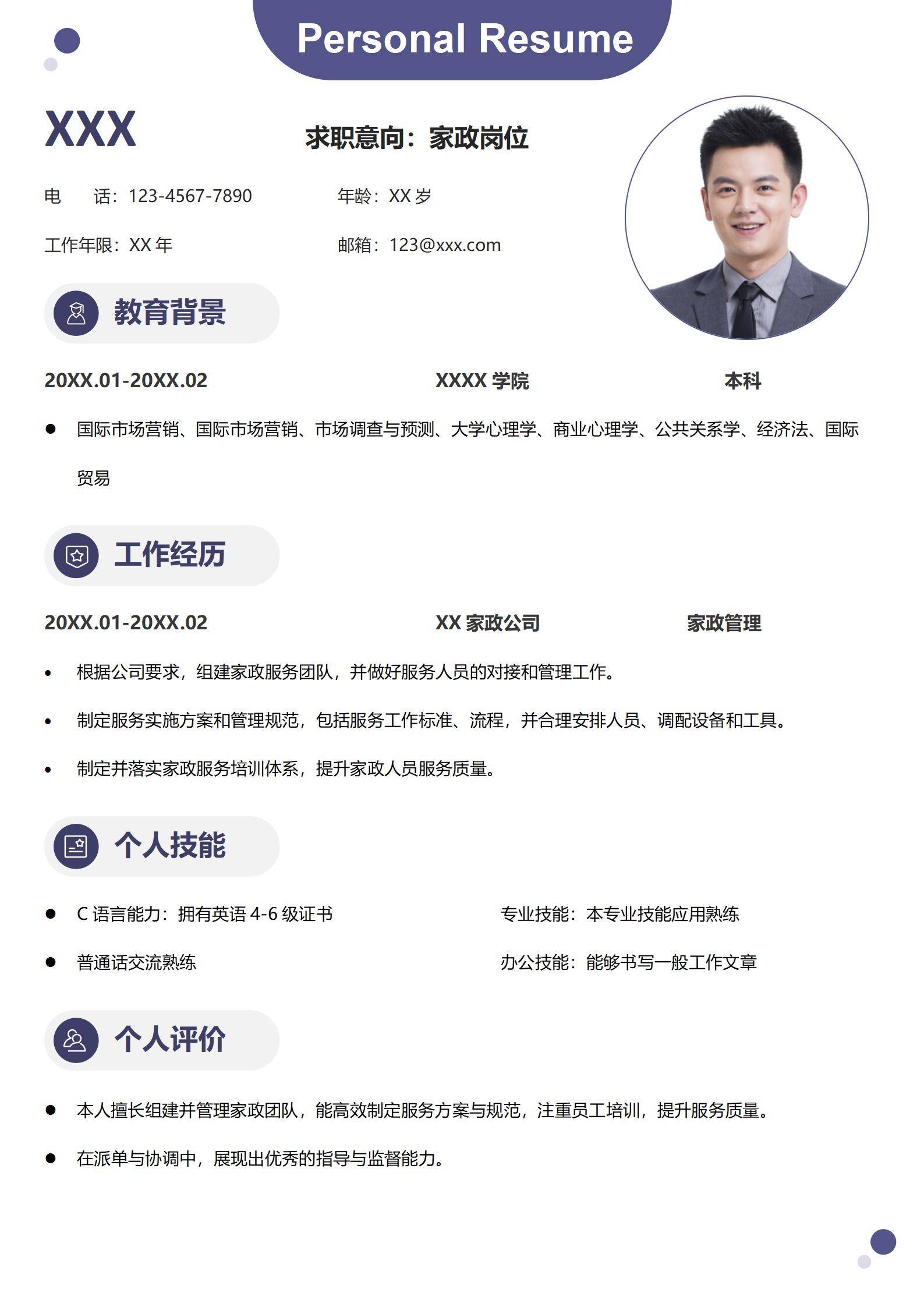 家政校招简历模板模板