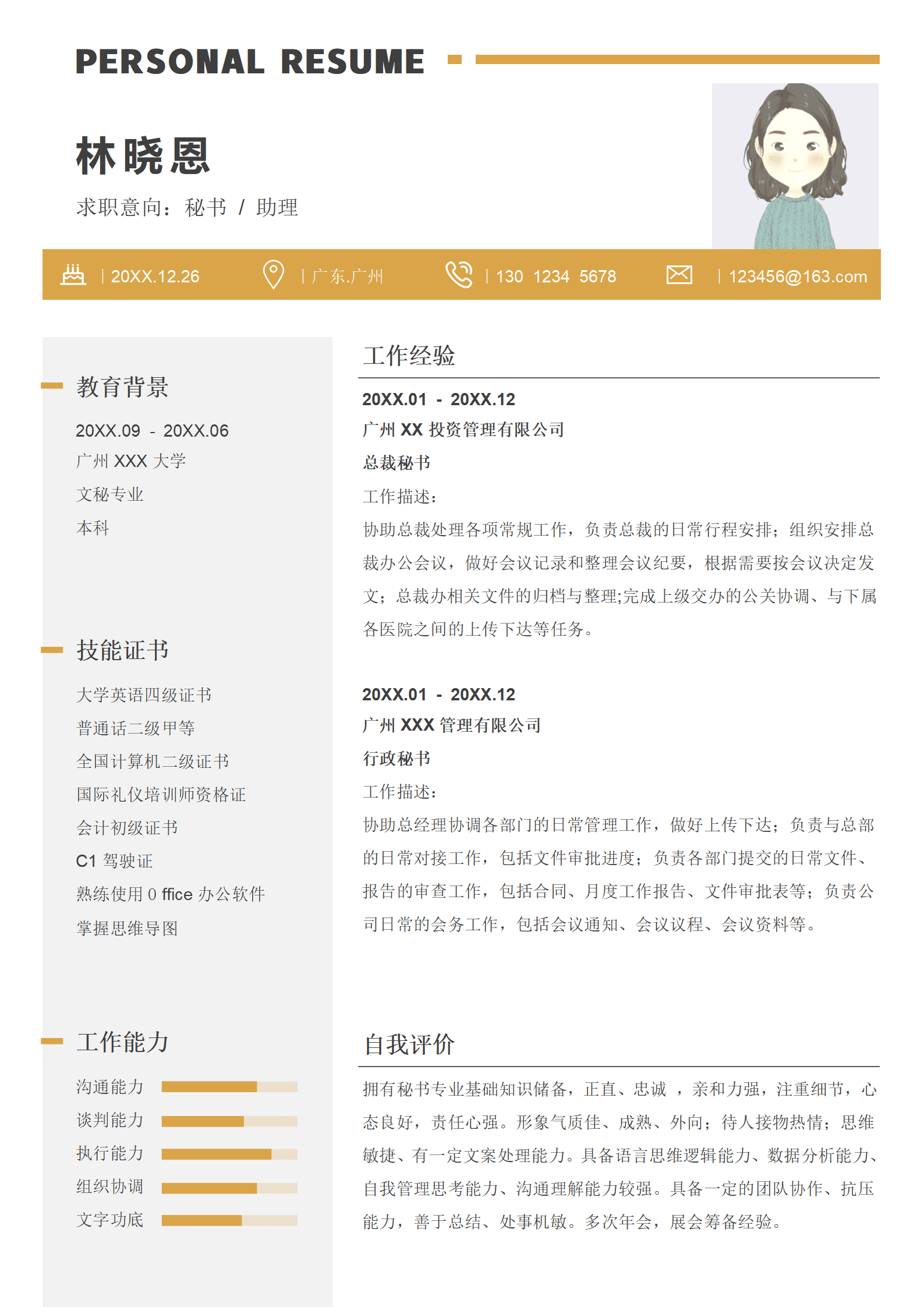 QIyezt-00466文秘简历模板/