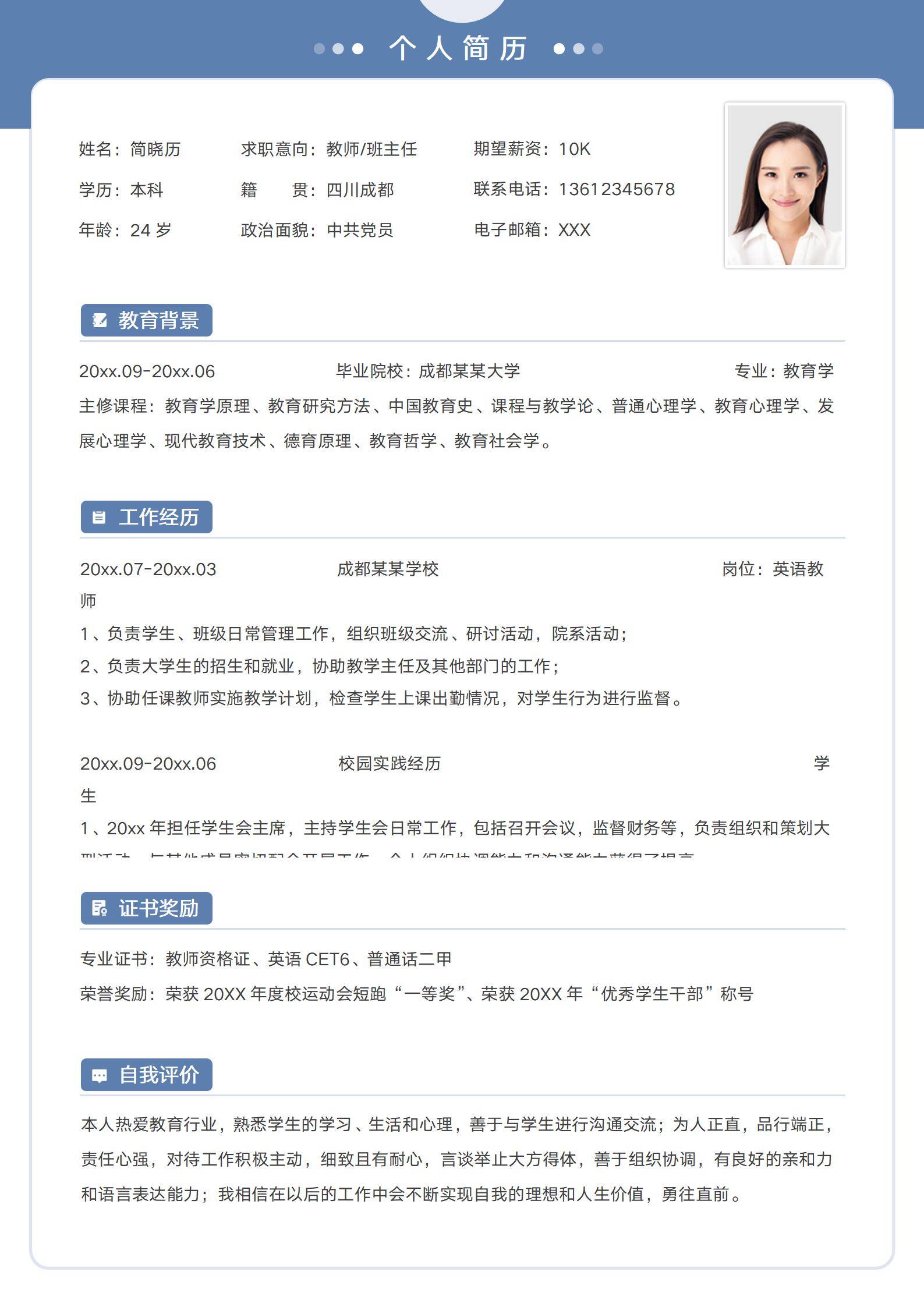简约教师班主任个人简历模板