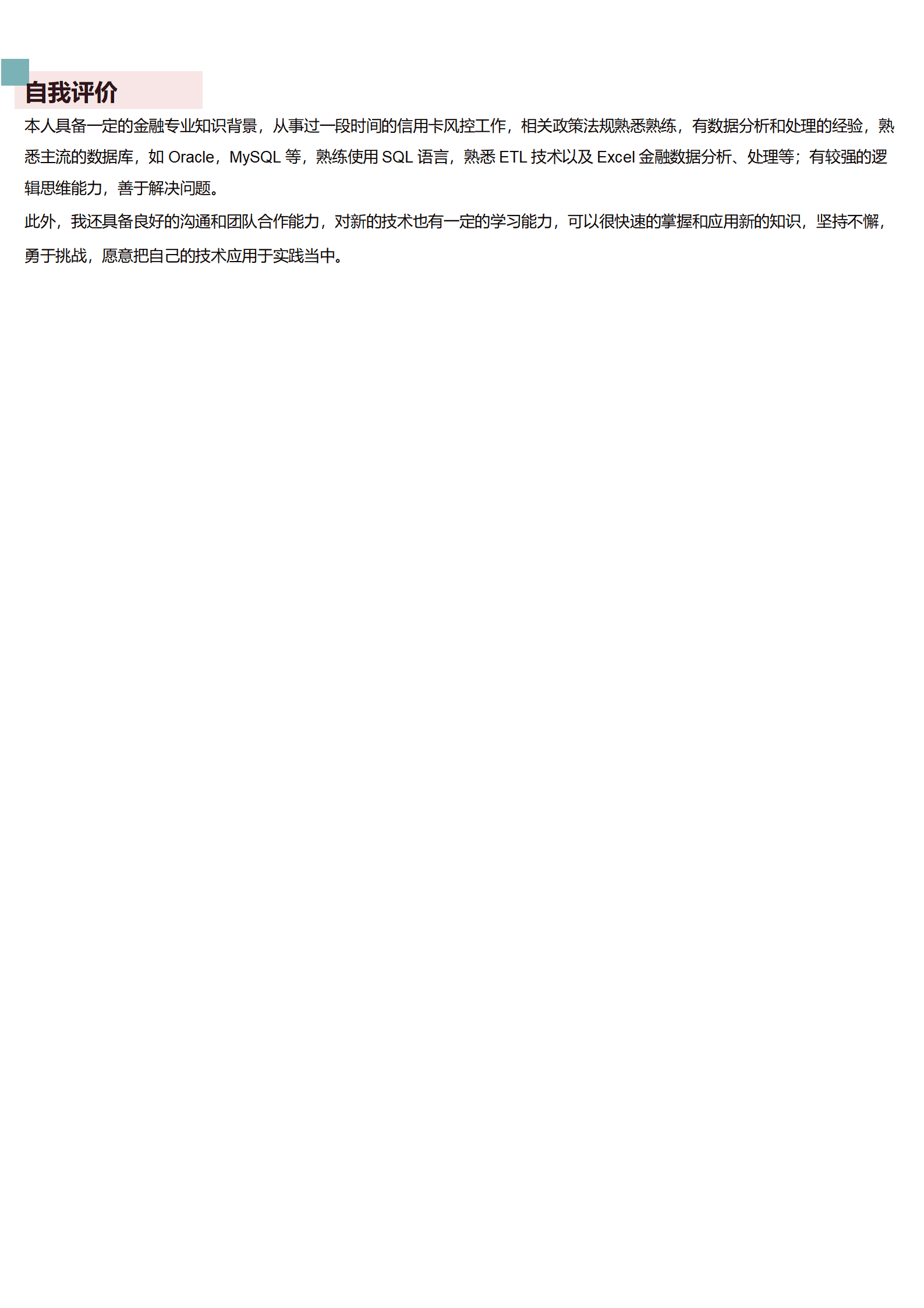 QIyezt-00506信用卡风控简历模板