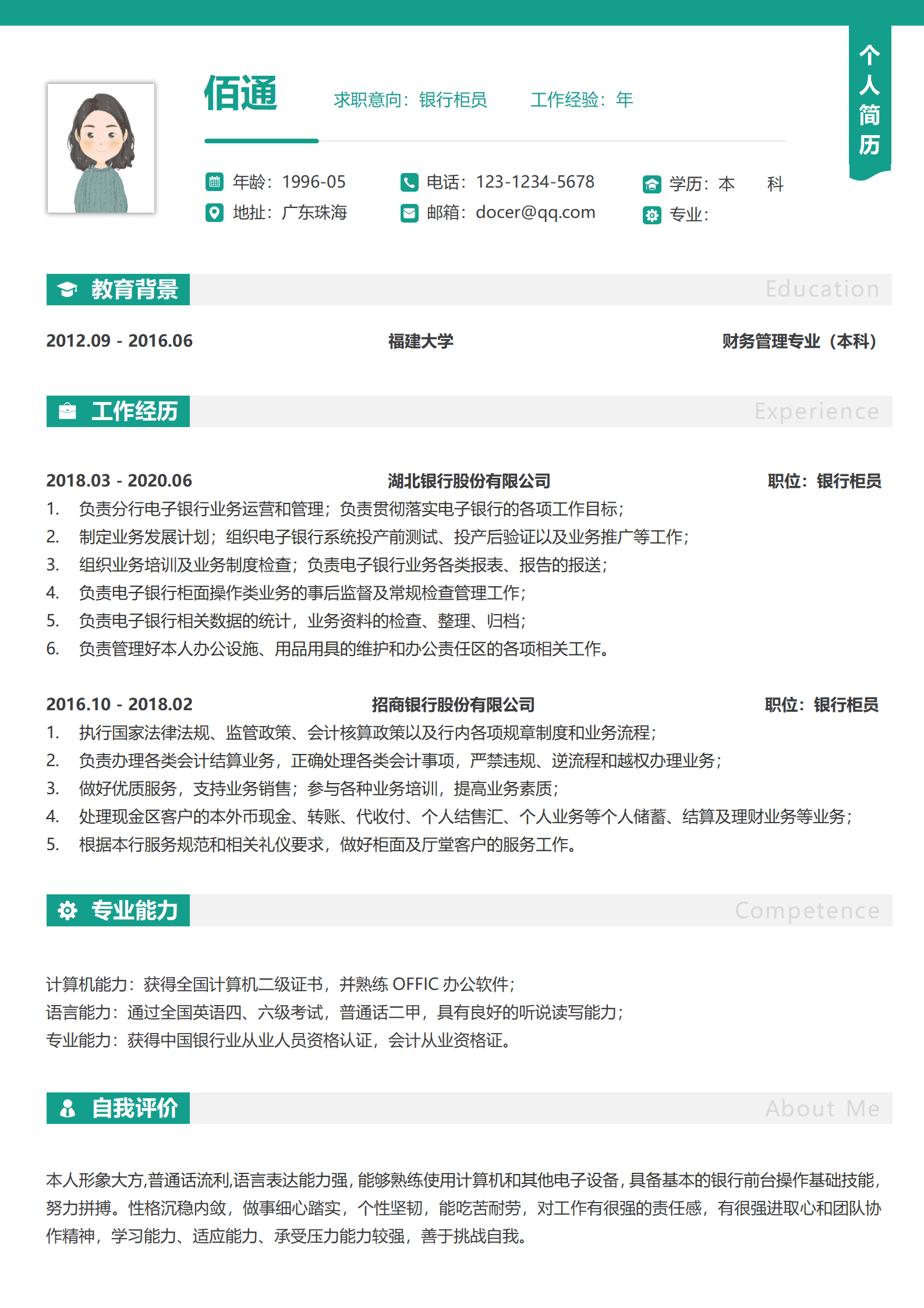 QIyezt-00547银行柜员个人简历模板/