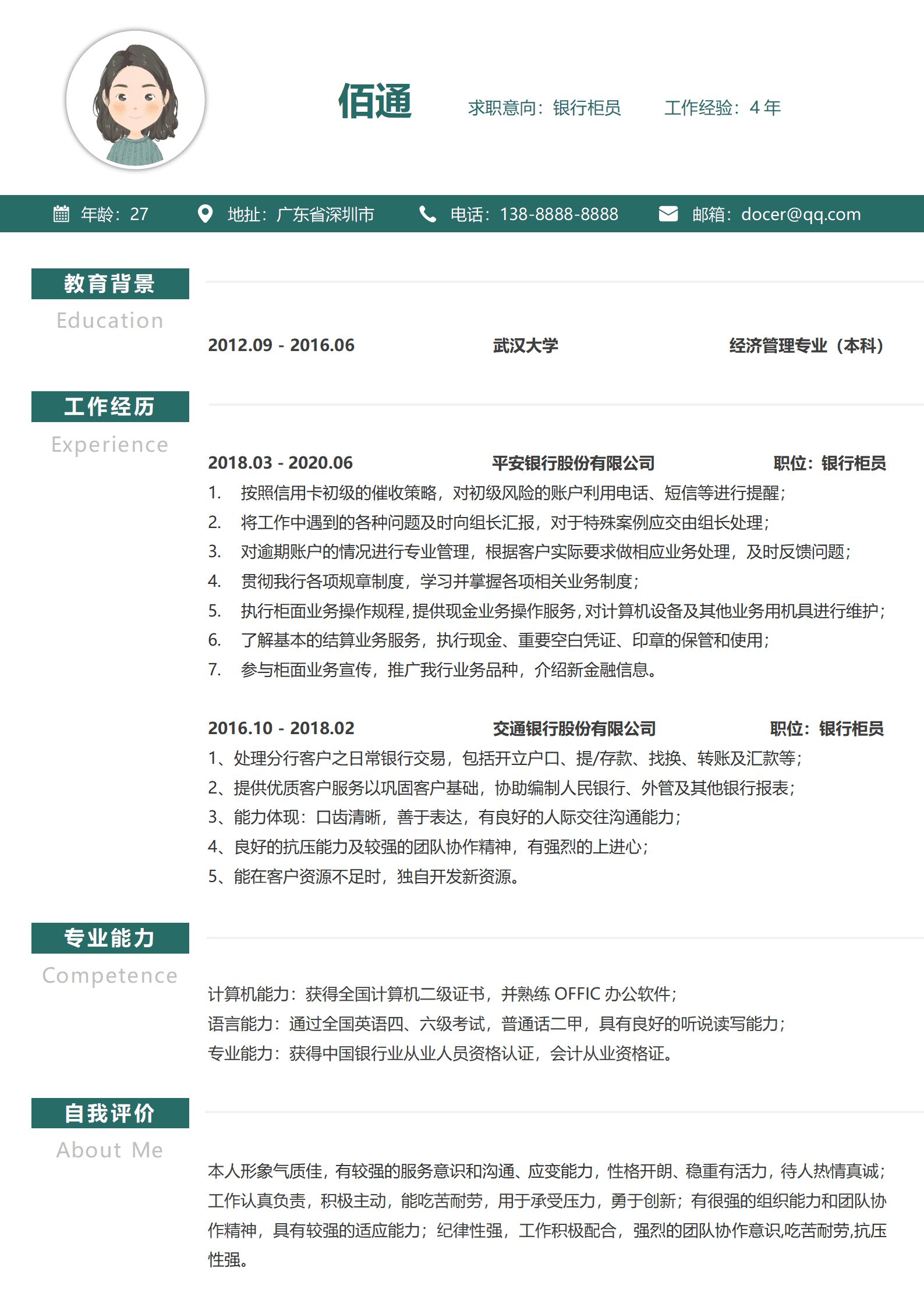 QIyezt-00626银行综合柜员简历模板/