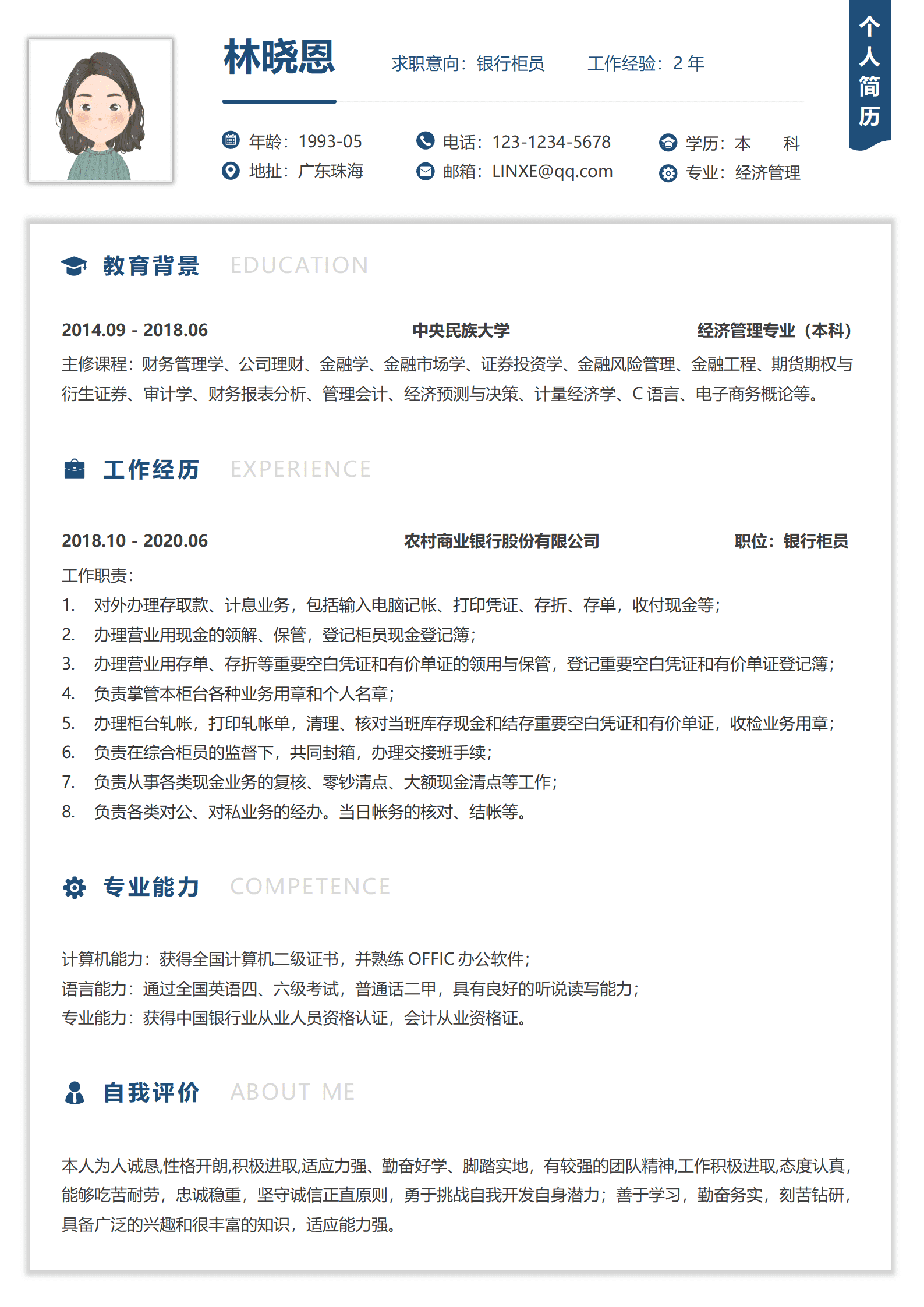 QIyezt-00371社招银行柜员简历模板/