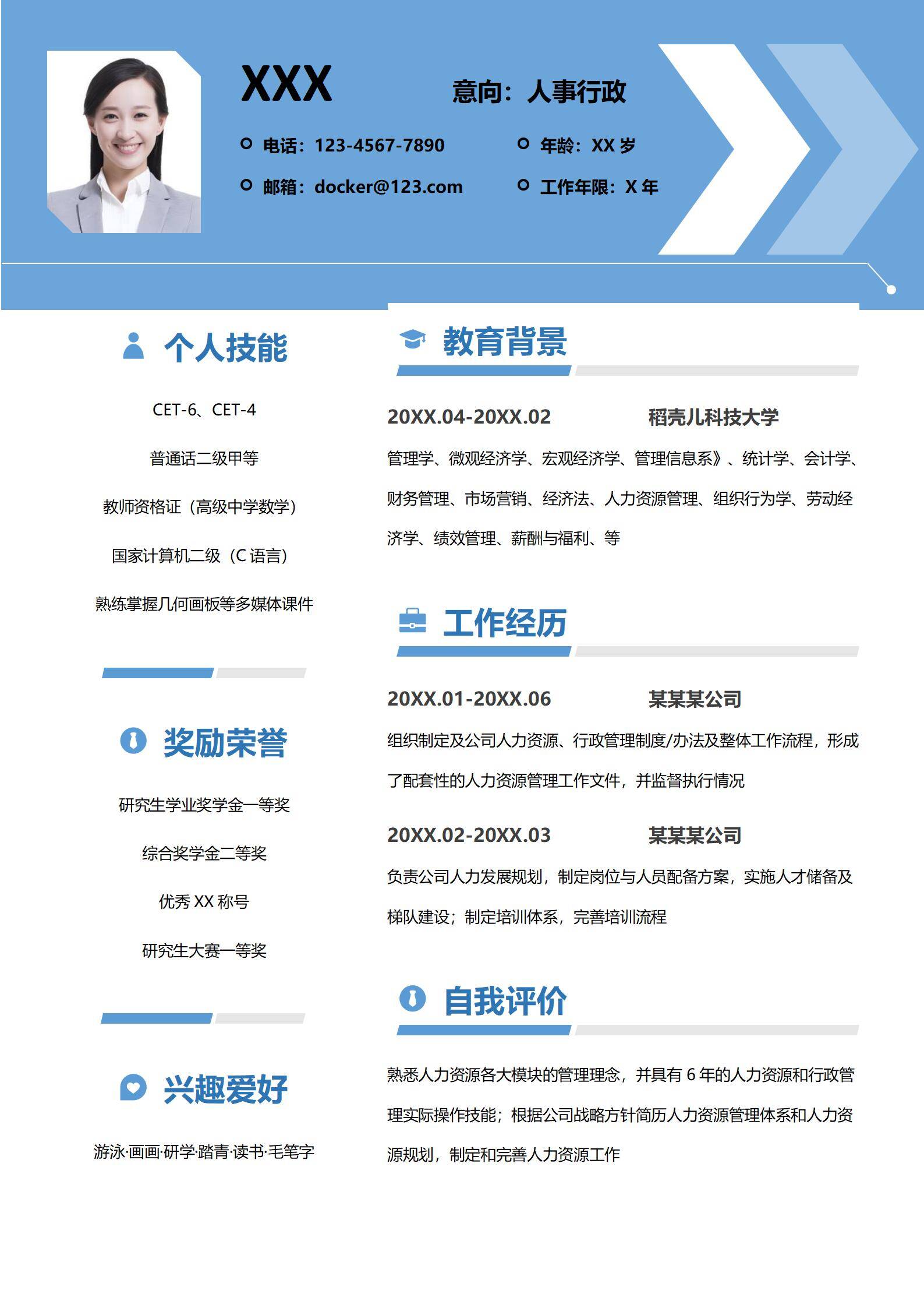 人事行政简历模板