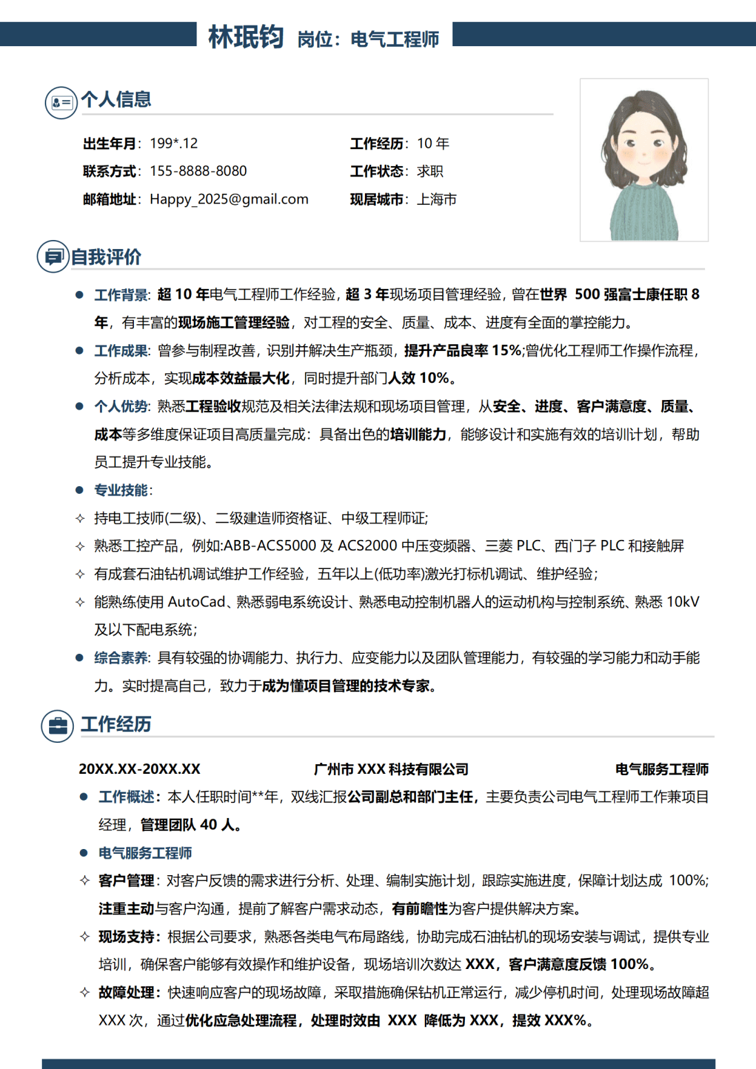 电气工程师模板简历