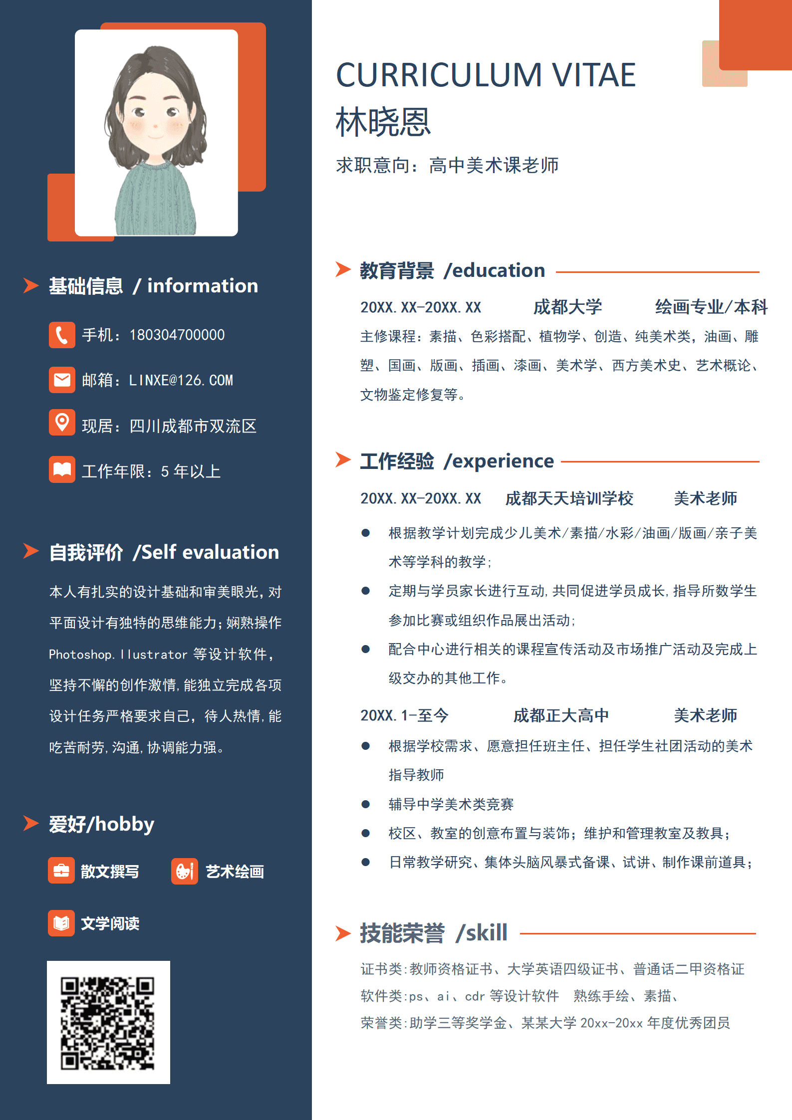 QIyezt-00303美术老师简历奖项/