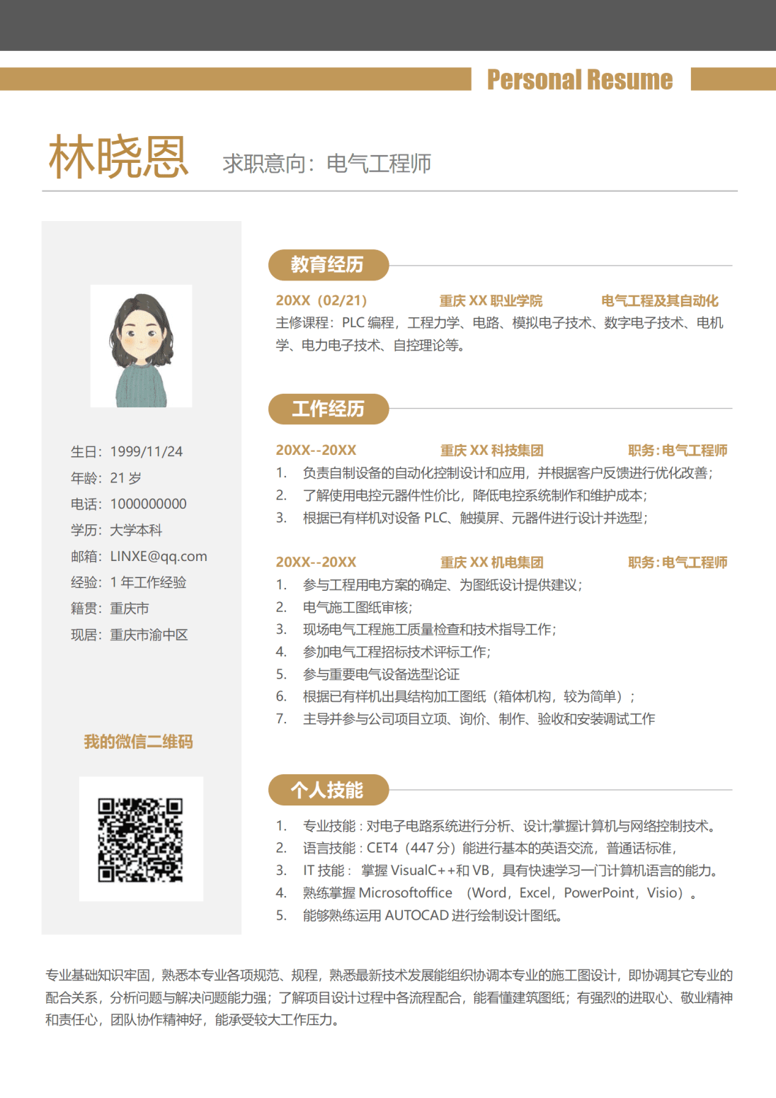 电气设计 求职简历