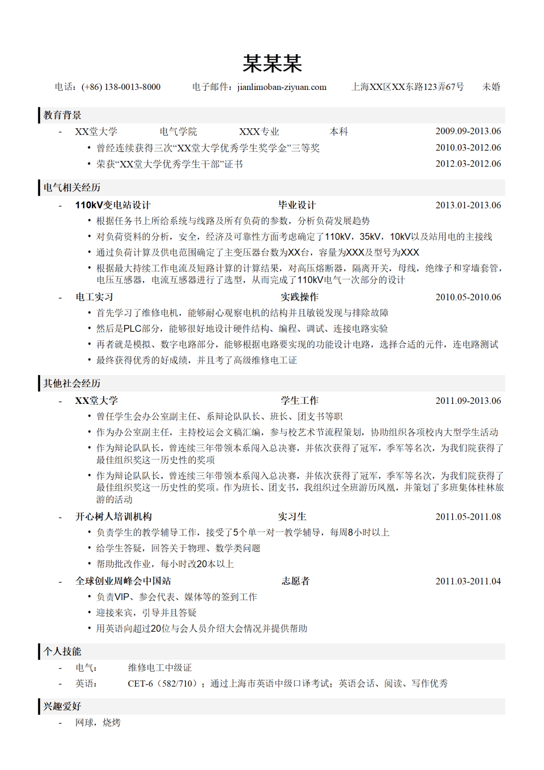 电气类简历模板（突出相关经历）