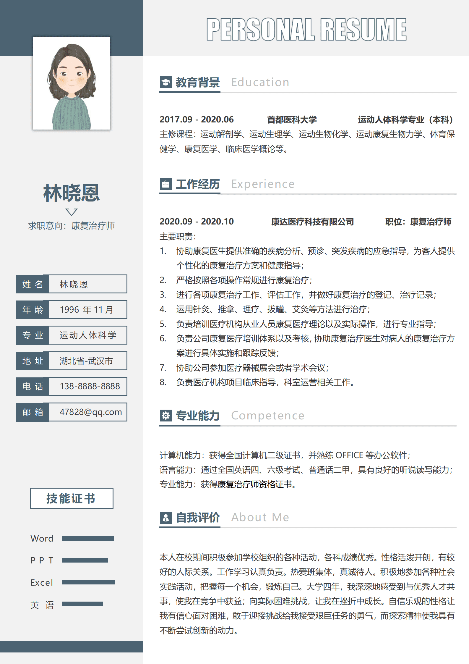 QIyezt-00412首都医科大学运动人体科学专业本科简历模板/