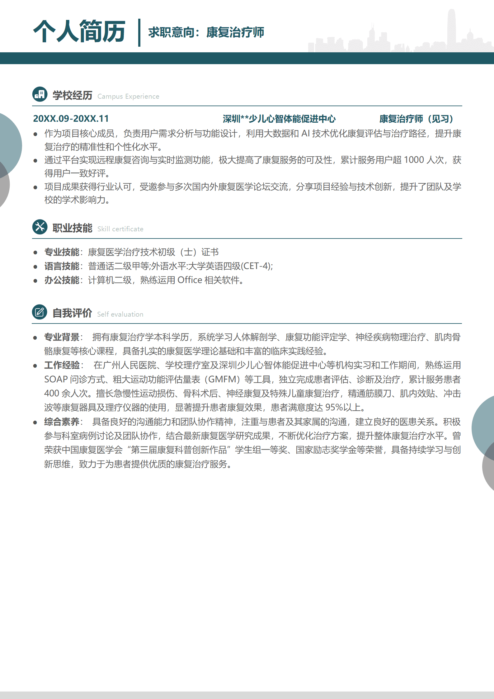 QIyezt-00175广州大学康复治疗学本科简历模板/