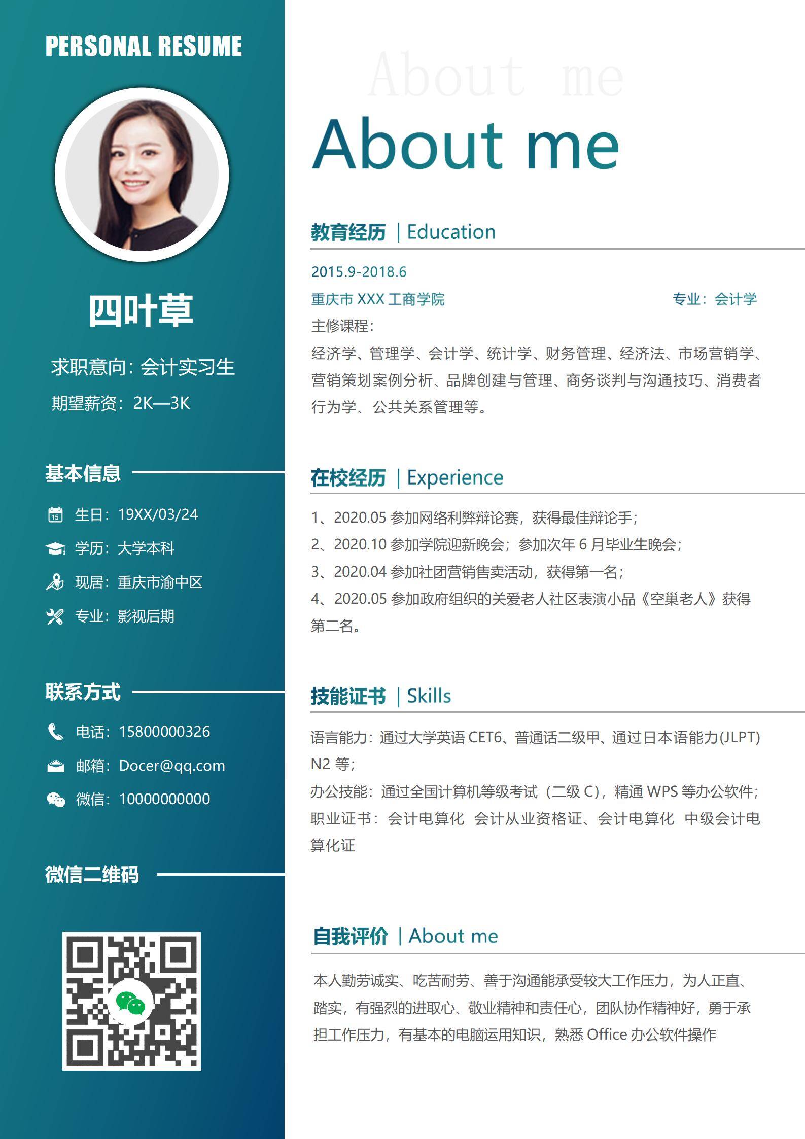 校招会计实习生单页简历模板