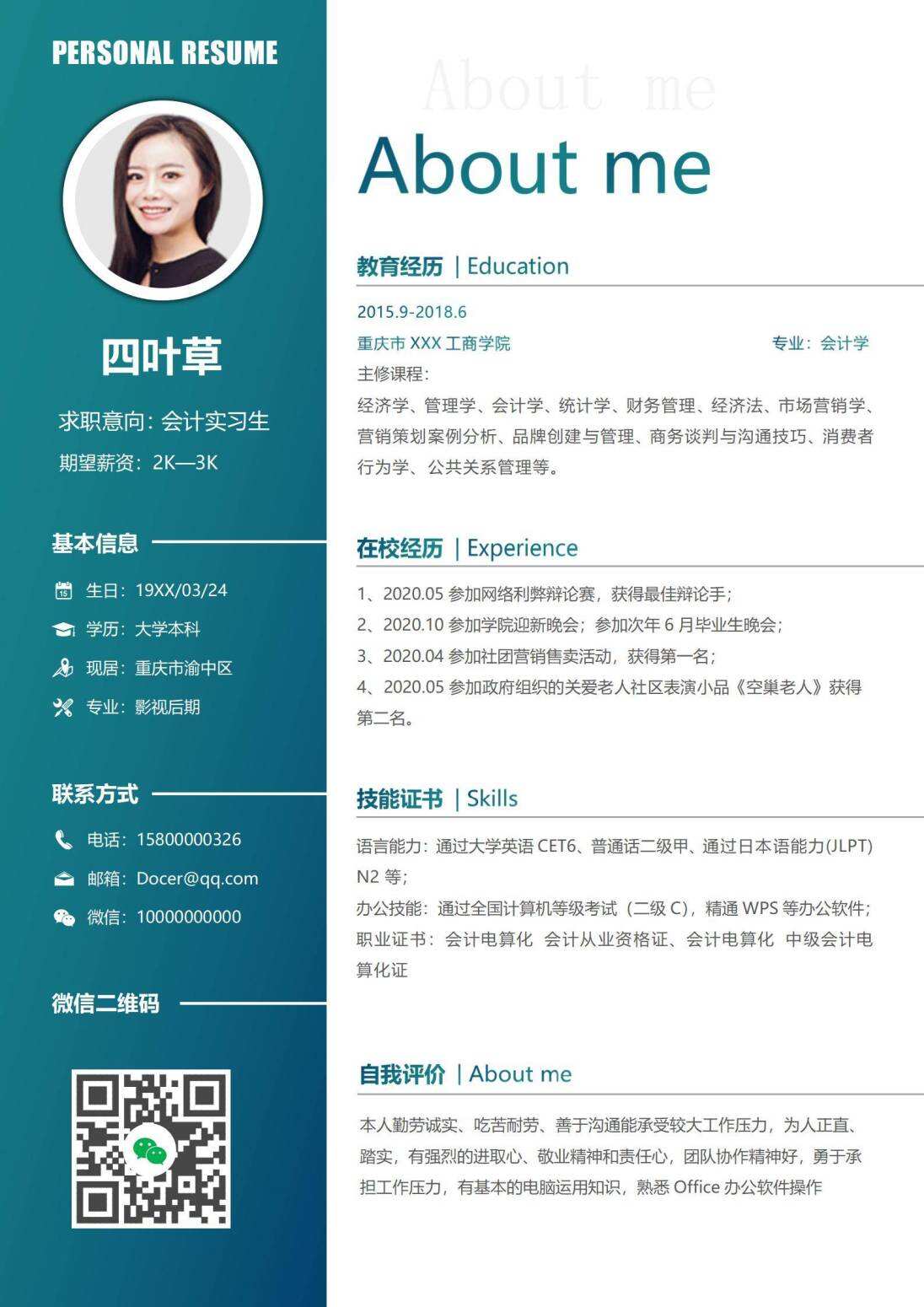 校招会计实习生单页简历模板