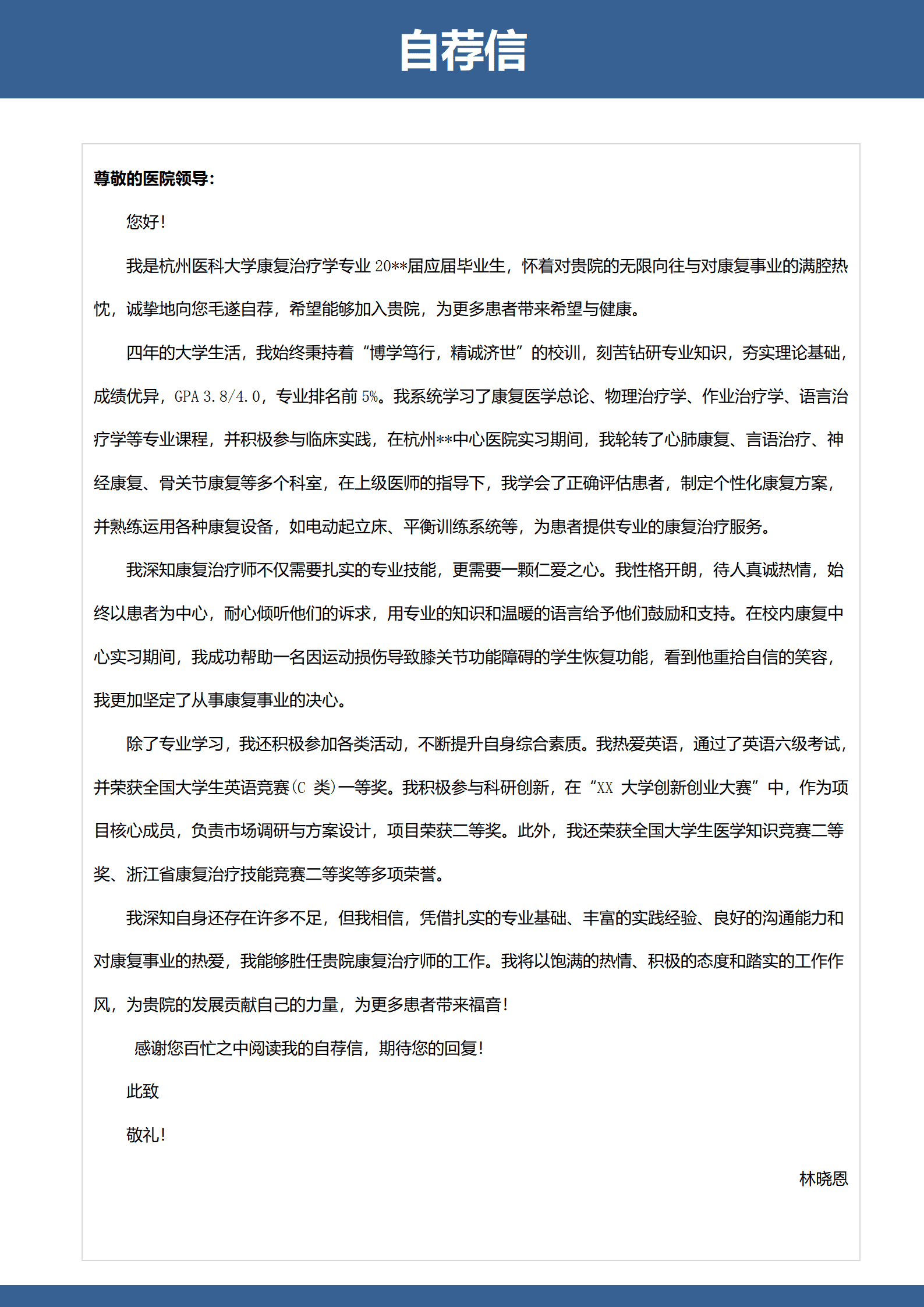 QIyezt-00189杭州医科大学康复治疗学本科简历模板/