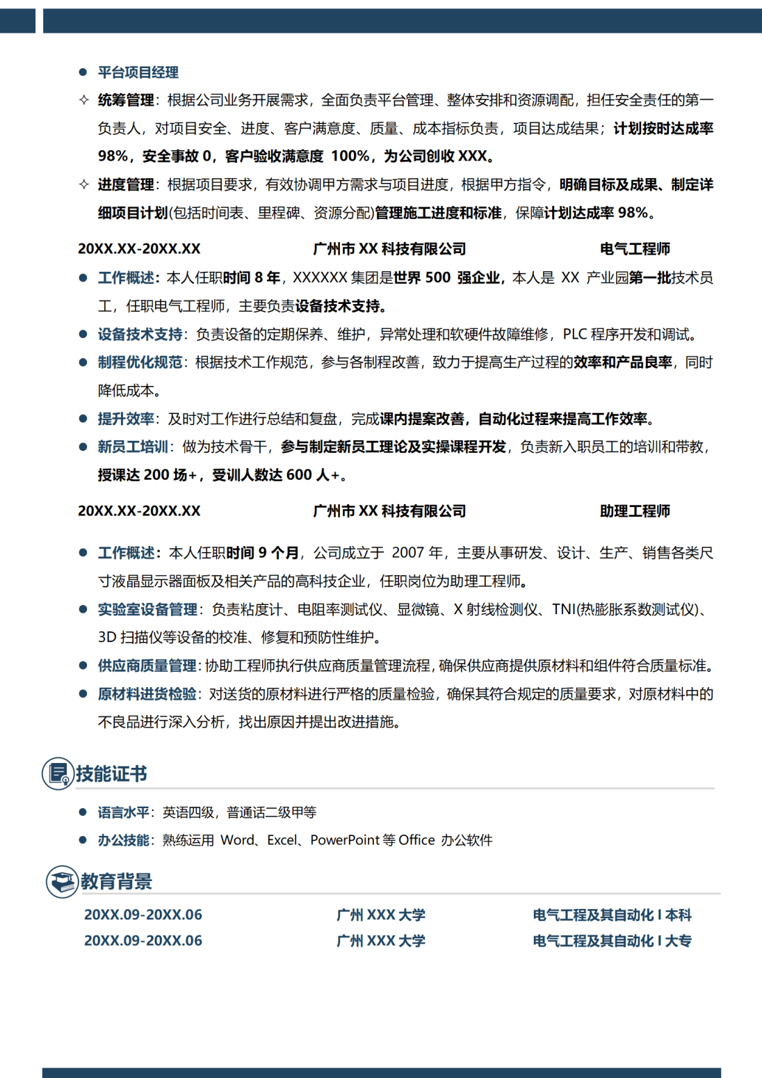 电气工程师模板简历