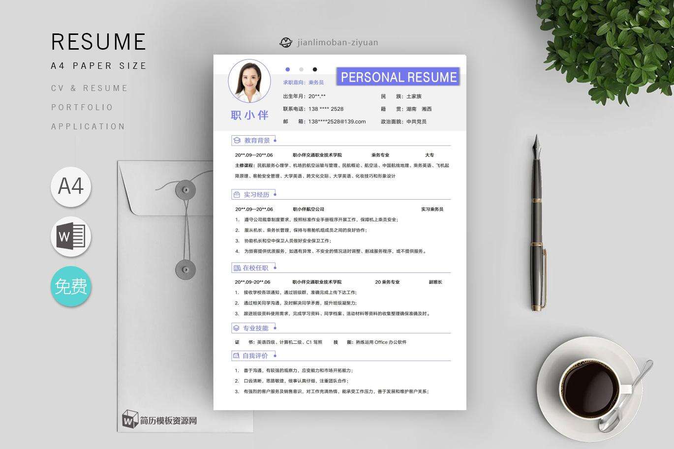 兼职简历模板免费使用优秀篇