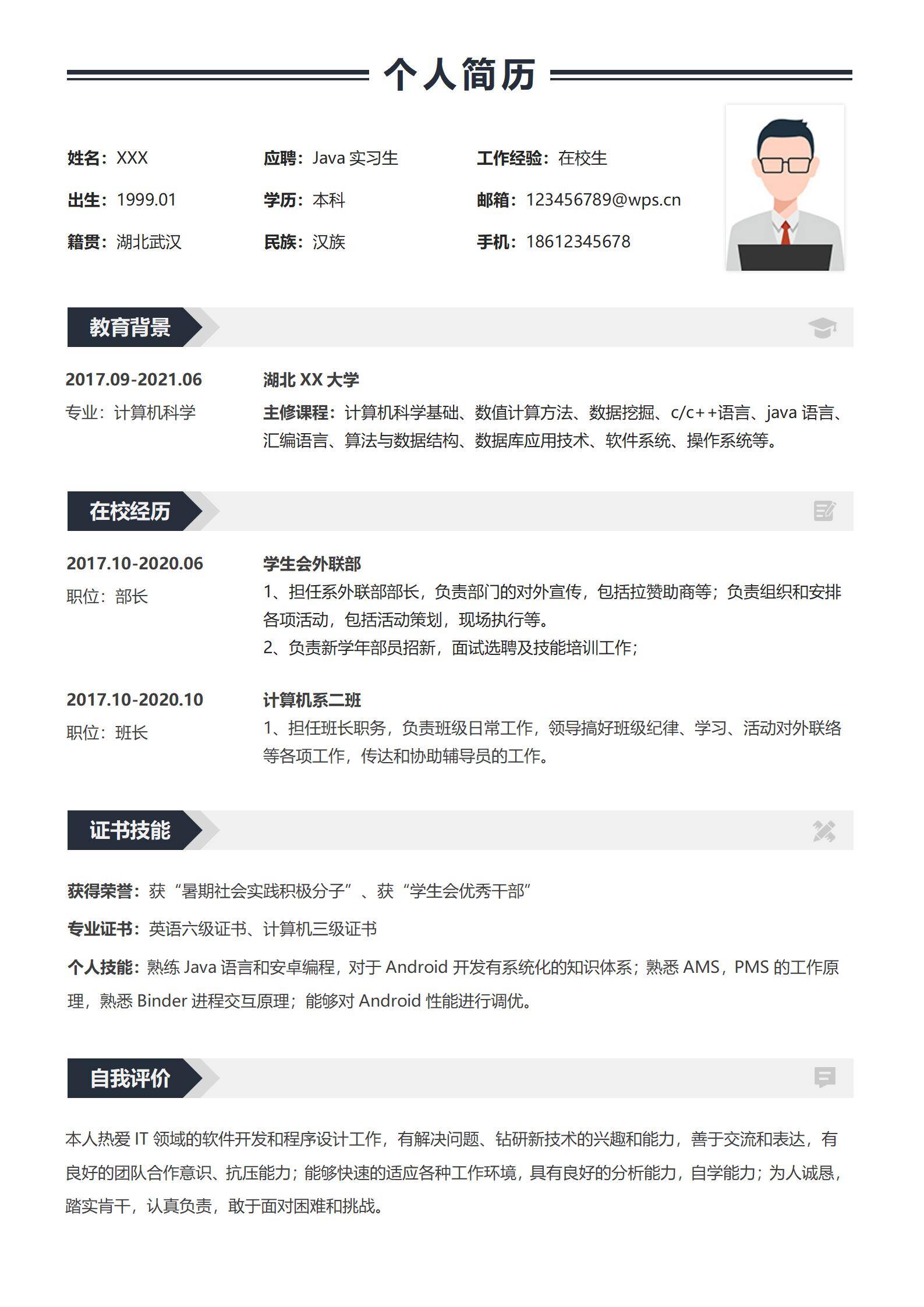 校招应届生简历模板程序员