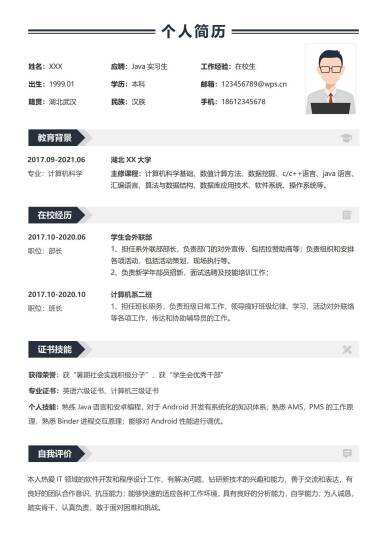 校招应届生简历模板程序员