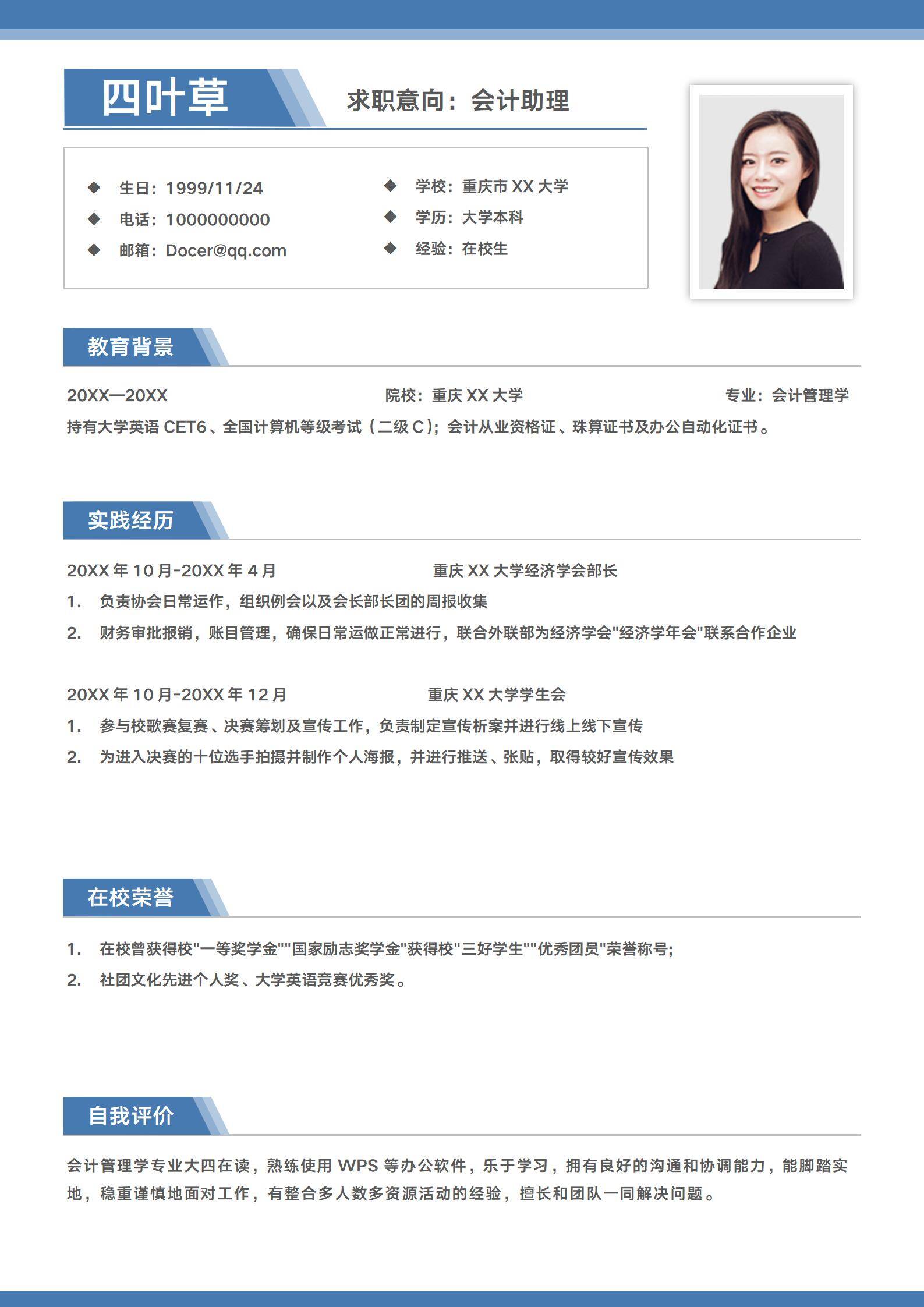 在校生无经验会计助理单页简历模板