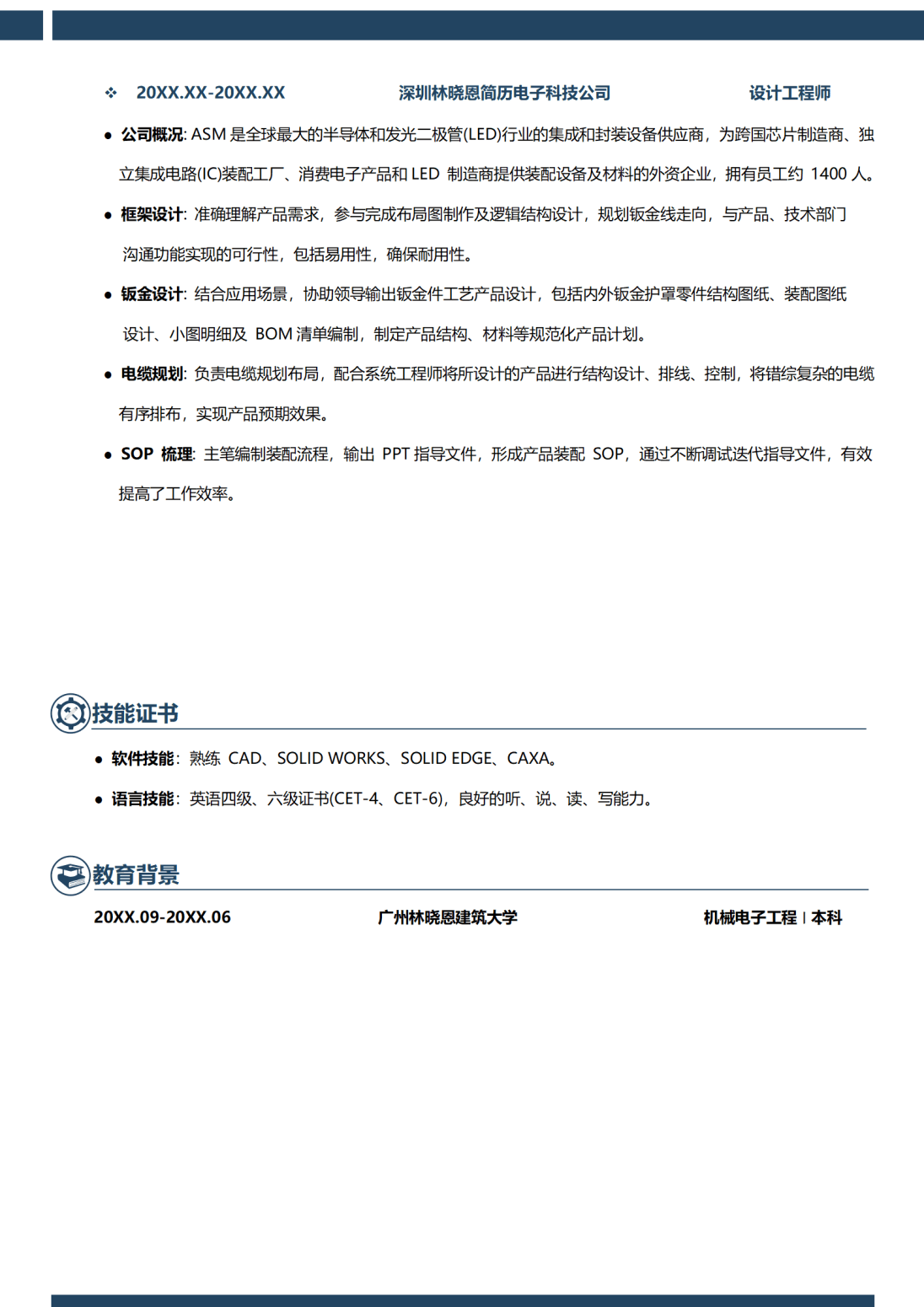 机械工程师简历