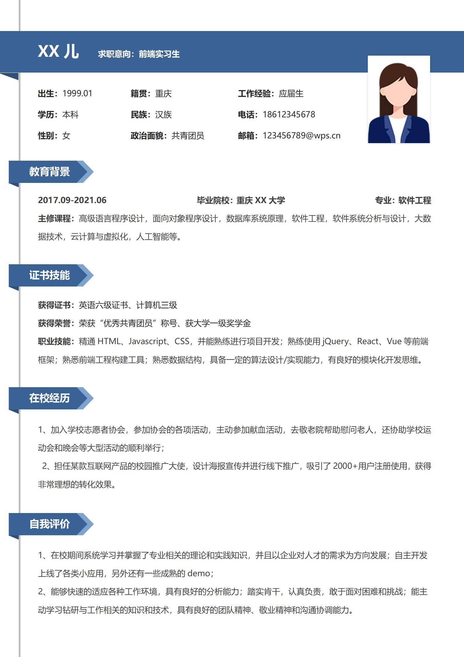 校招前端个人简历模板