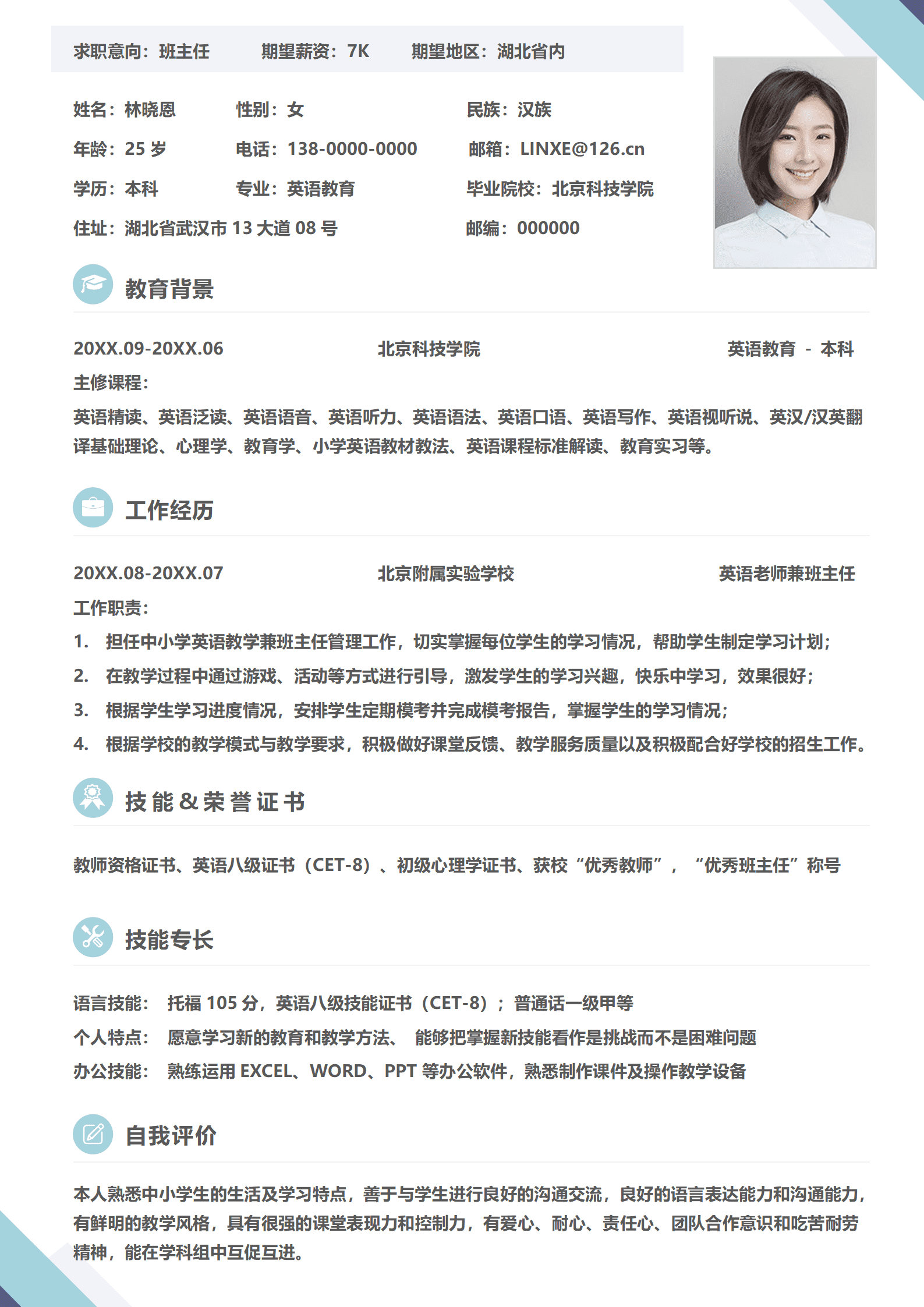 QIyezt-00656英语老师个人简历模板（班主任经验）/