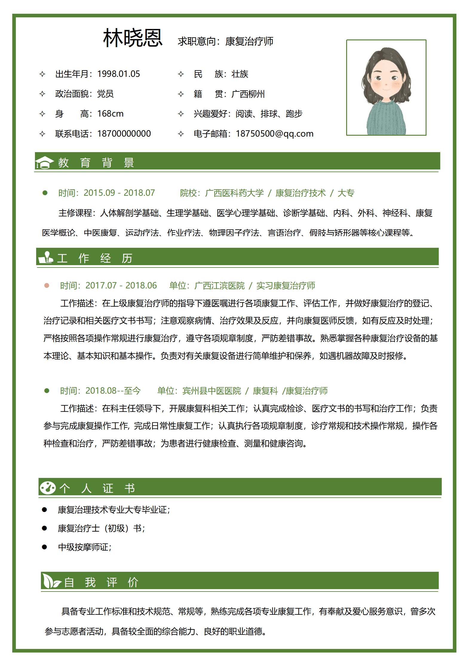 QIyezt-00171广西医科药大学康复治疗技术专科简历模板/