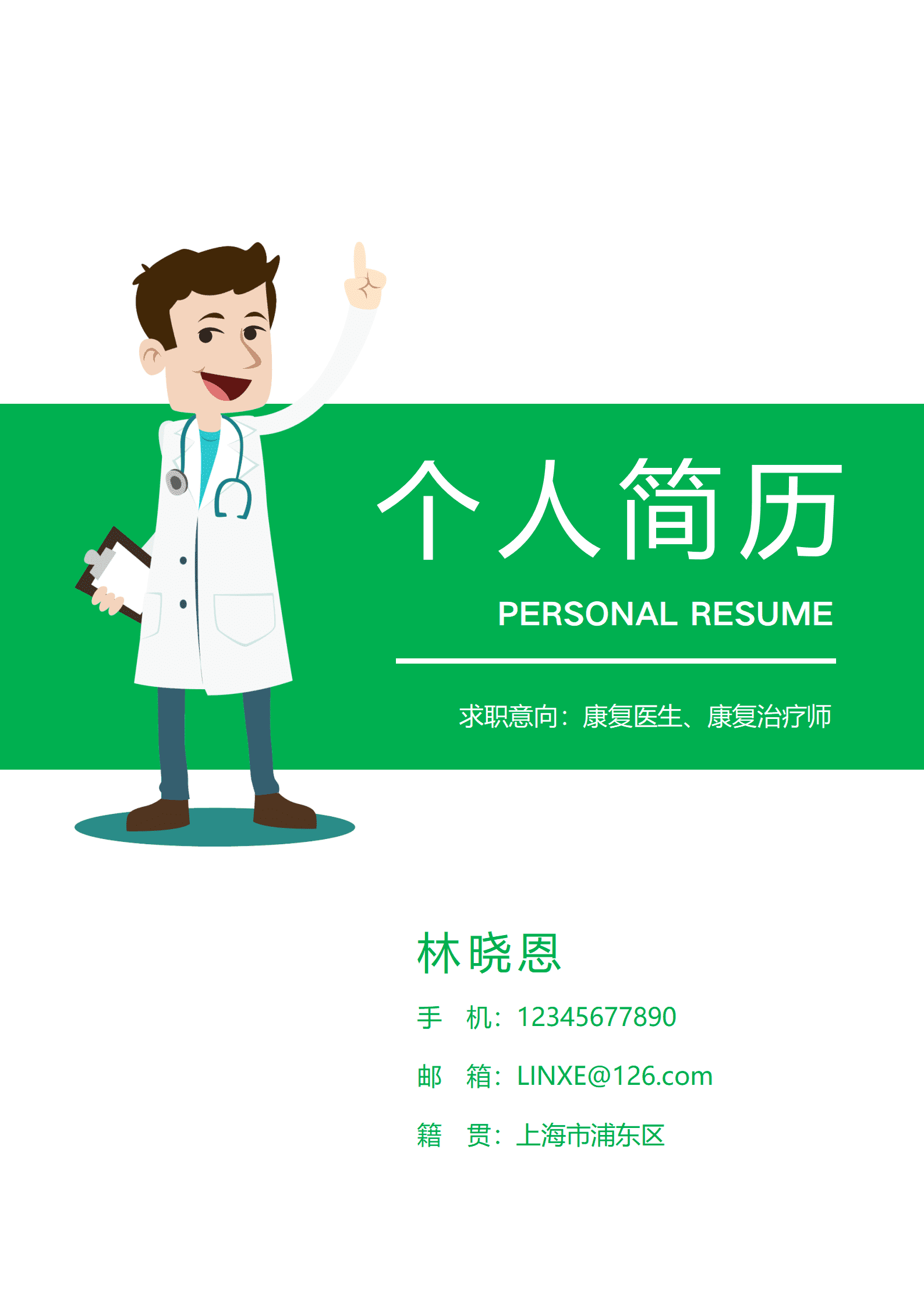 QIyezt-00269康复治疗学本科简历模板/