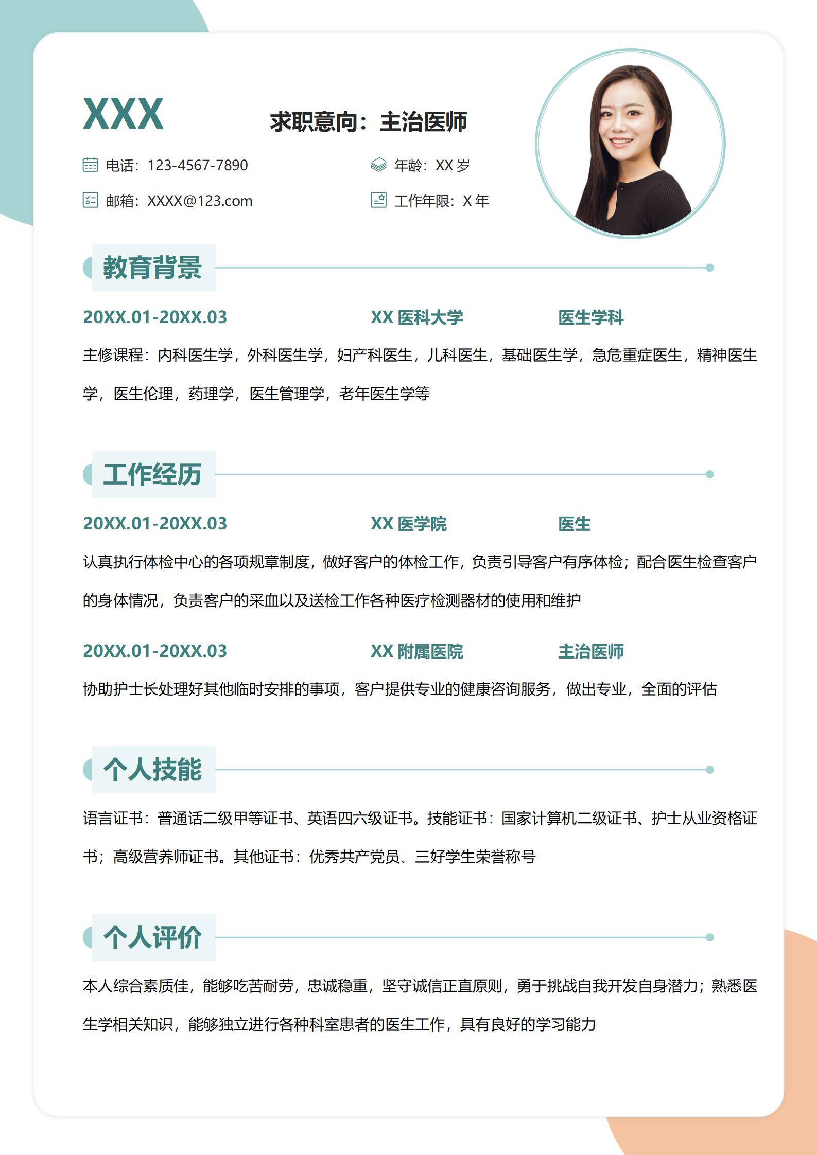 校招医生简历模板