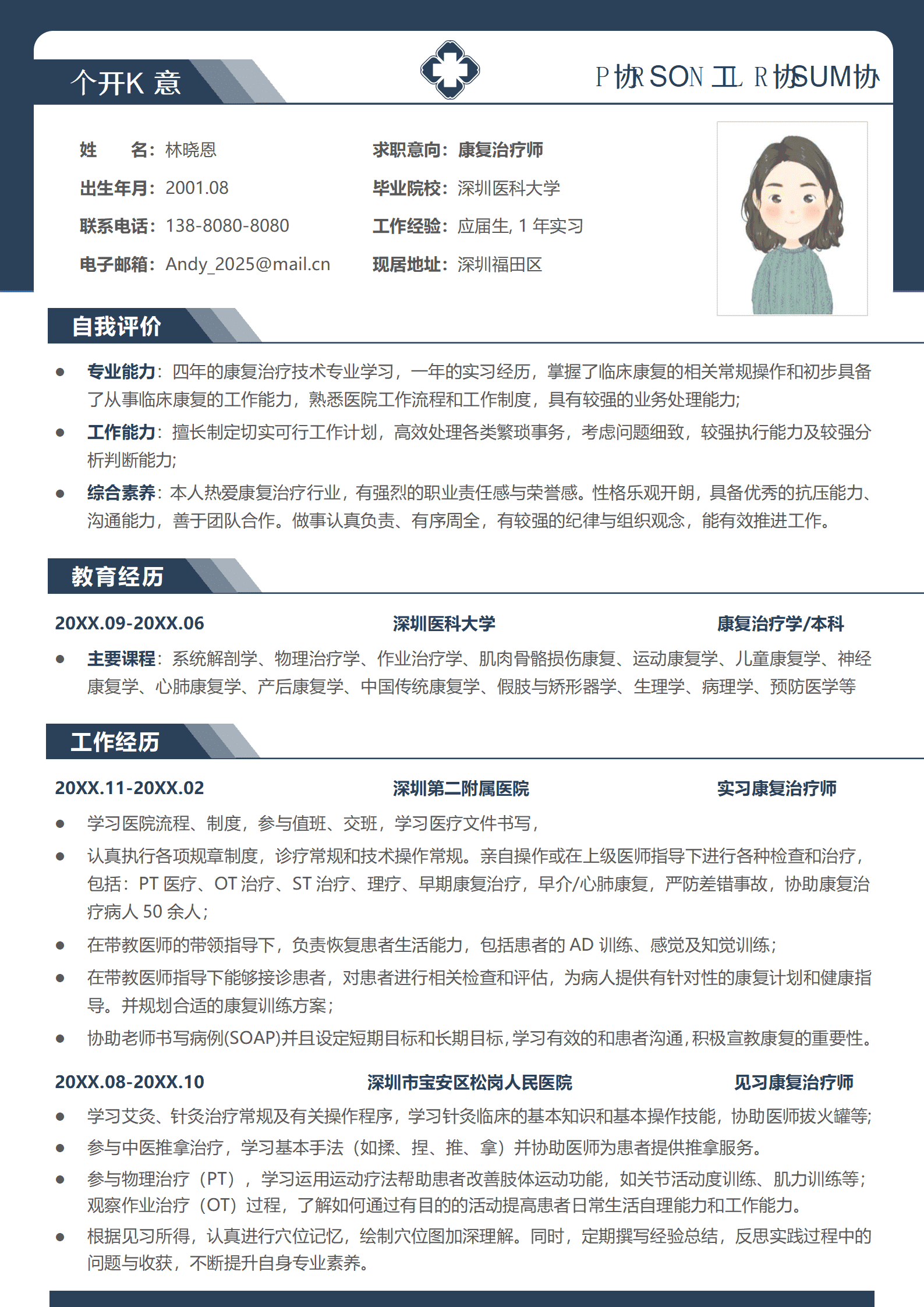QIyezt-00375深圳医科大学康复治疗学本科简历模板/