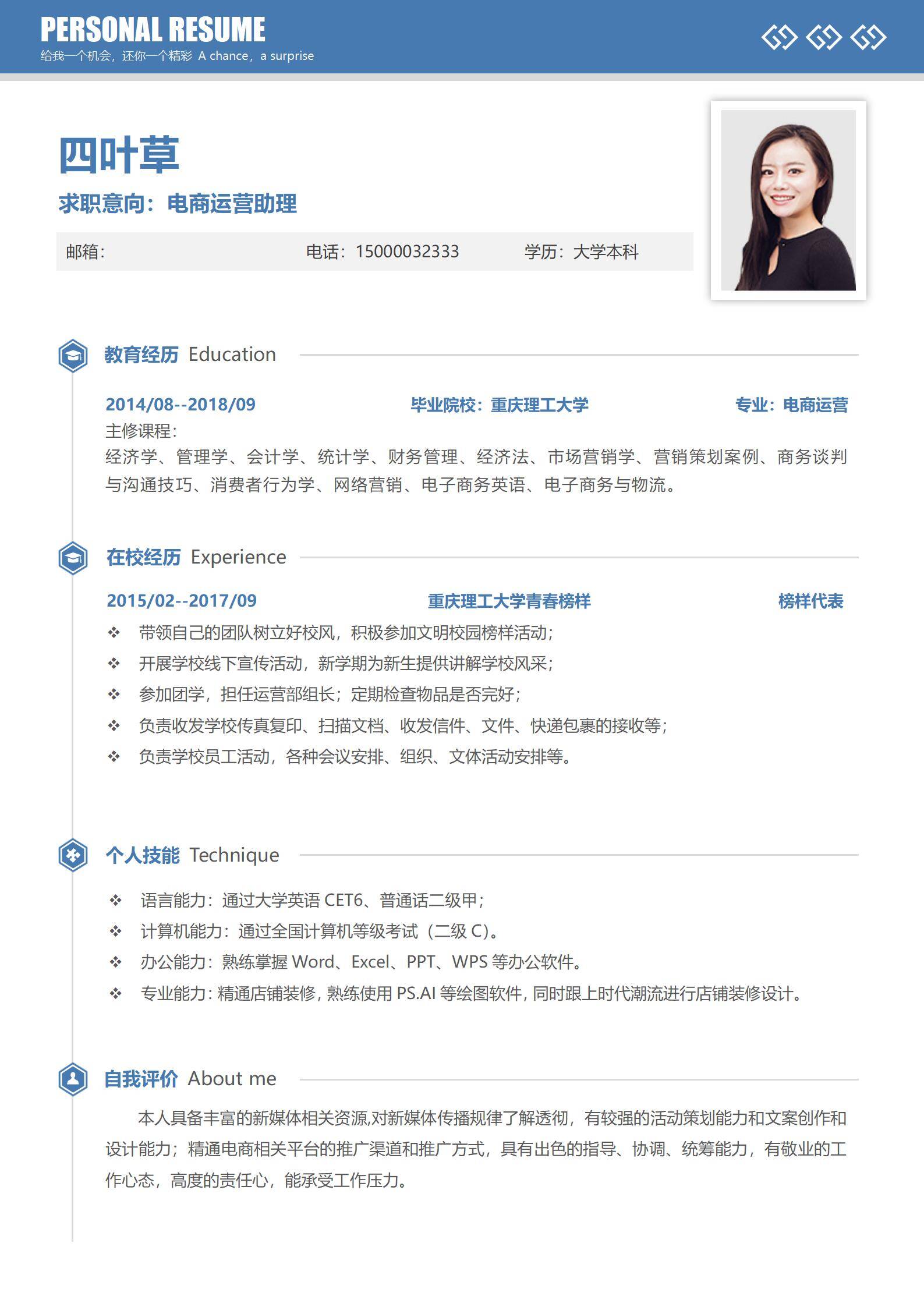 校招无经验电商运营助理简历模板
