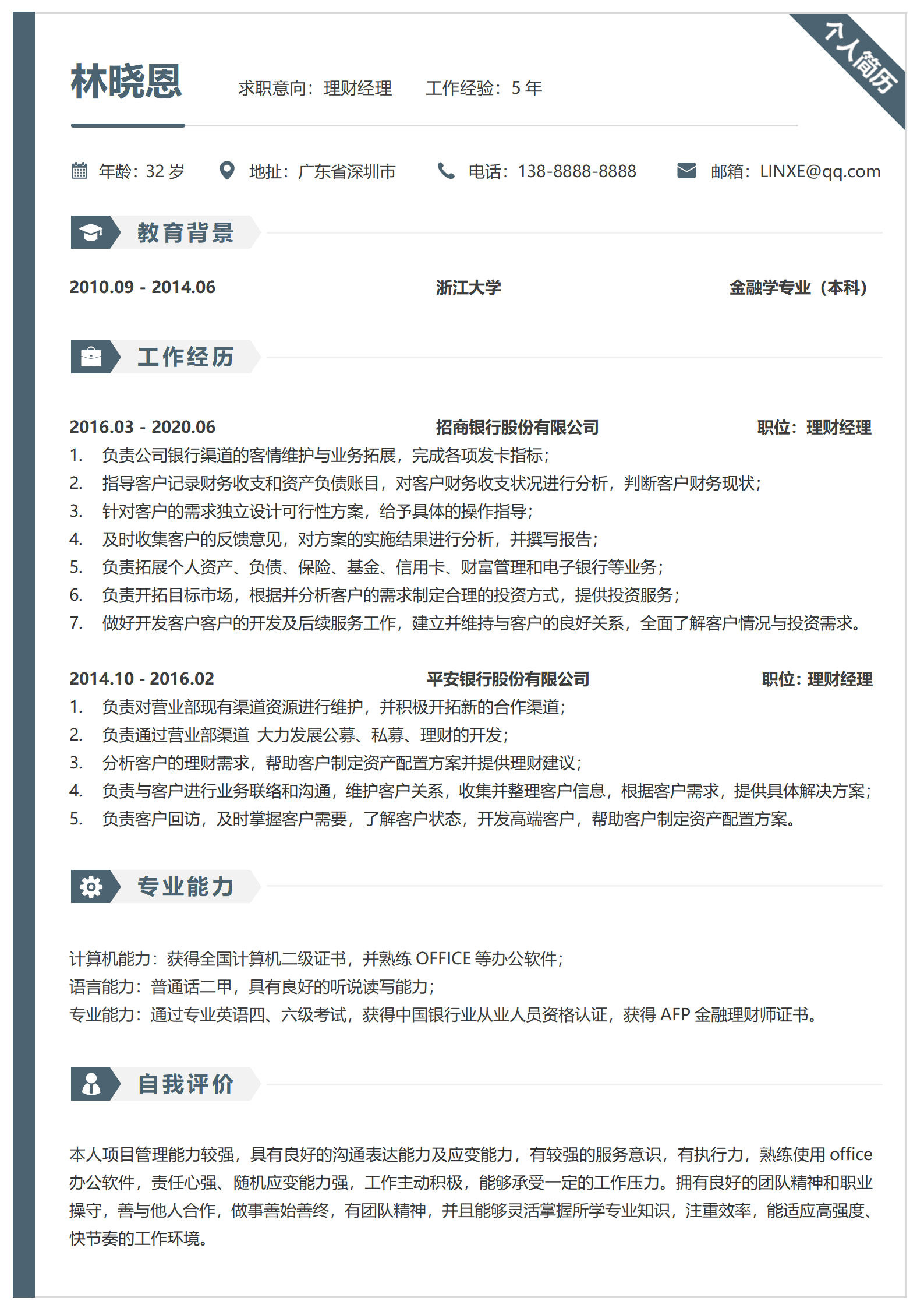 QIyezt-00603银行理财经理简历优化/