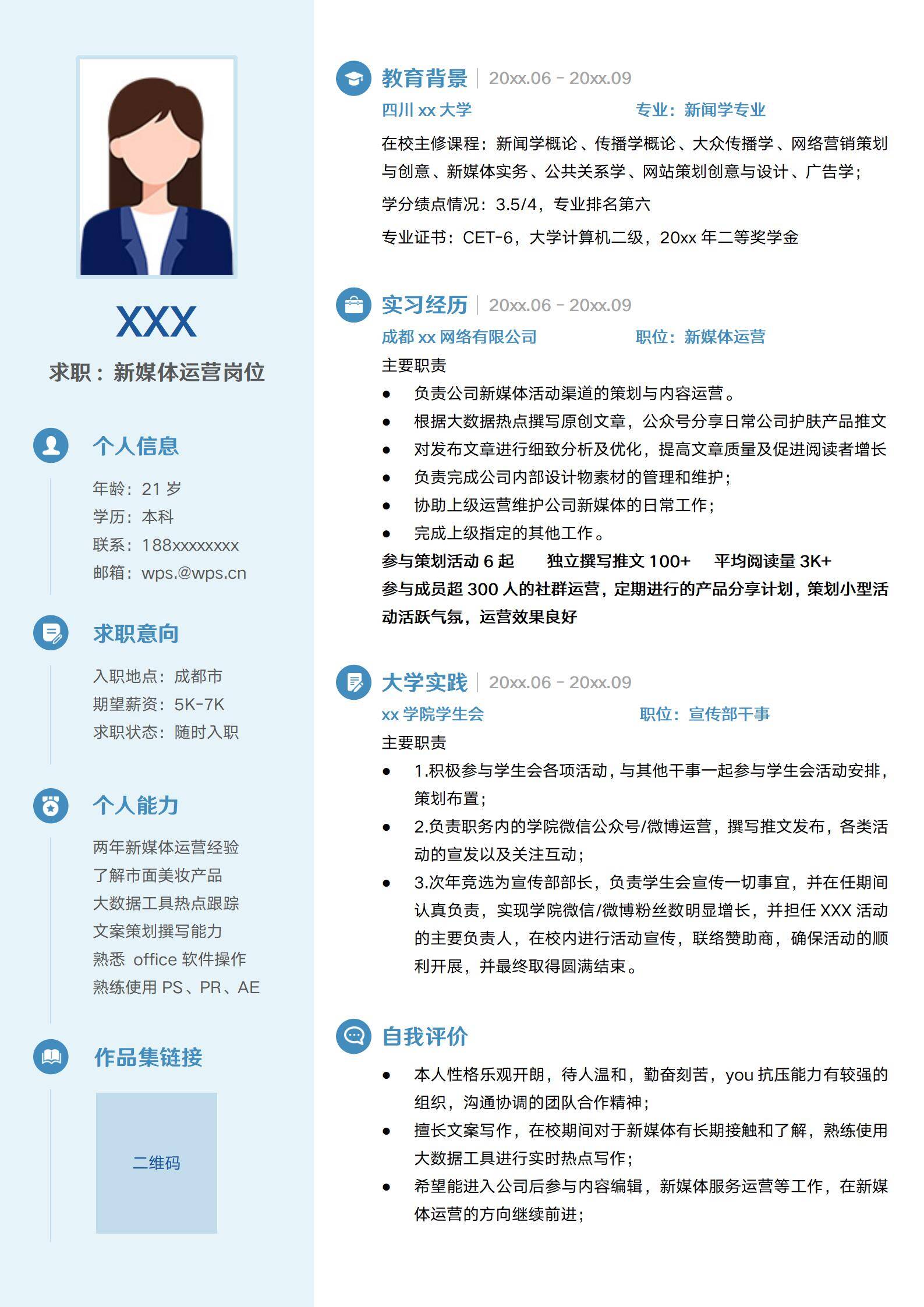 浅蓝校招新媒体应届生简历模板